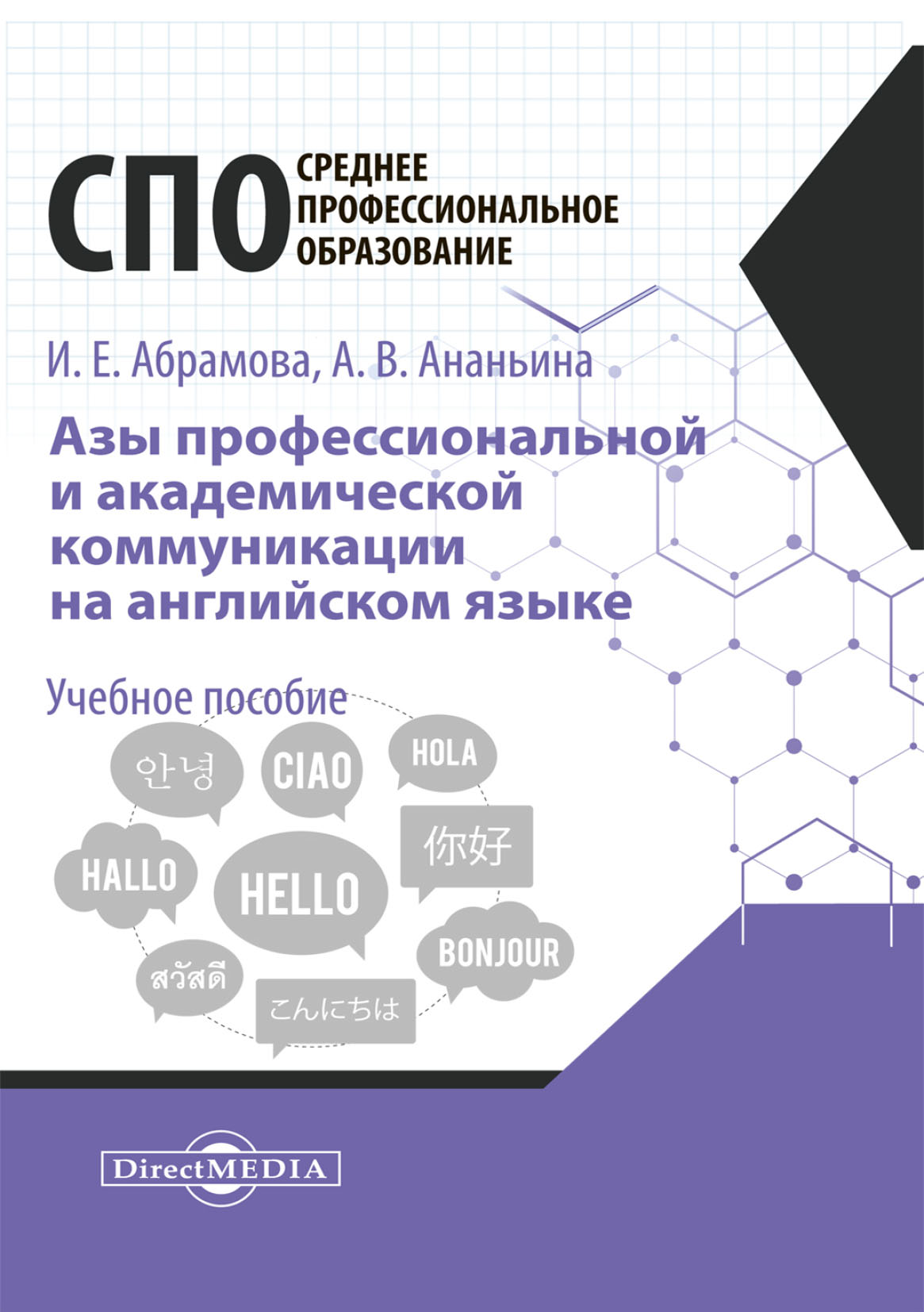 Обложка книги «Азы профессиональной и академической коммуникации на английском языке»