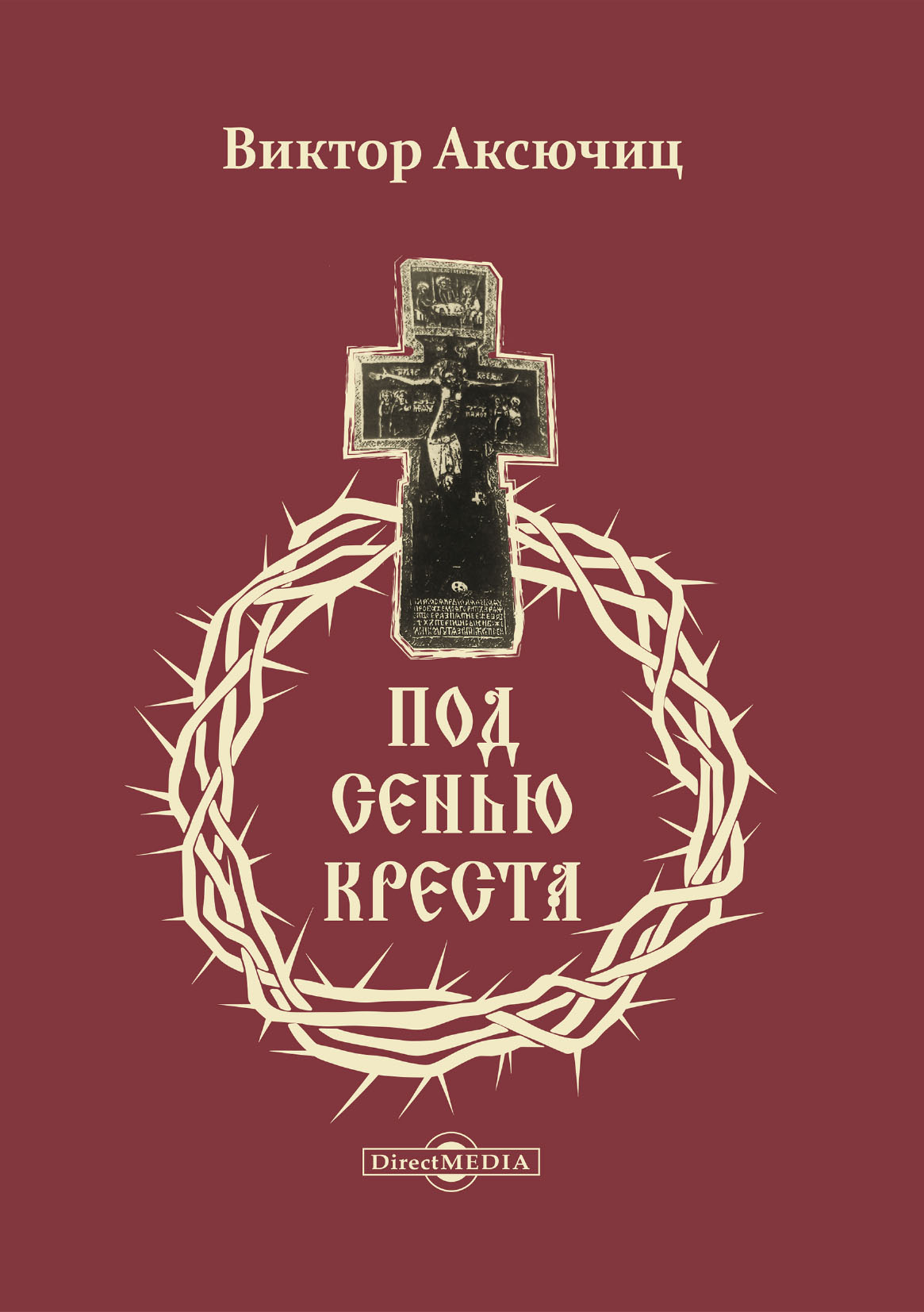 Обложка книги «Под сенью Креста»