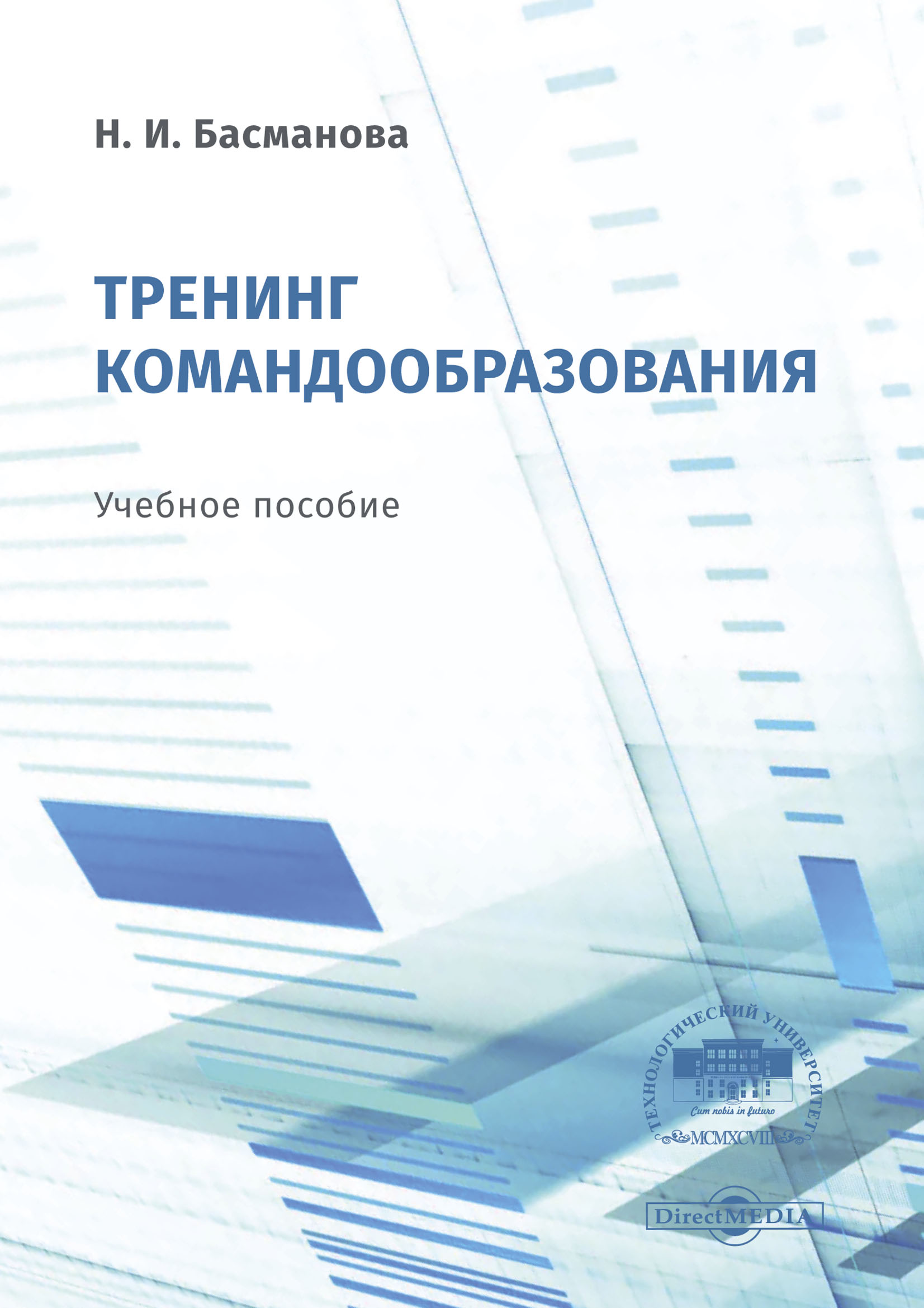 Обложка книги «Тренинг командообразования»