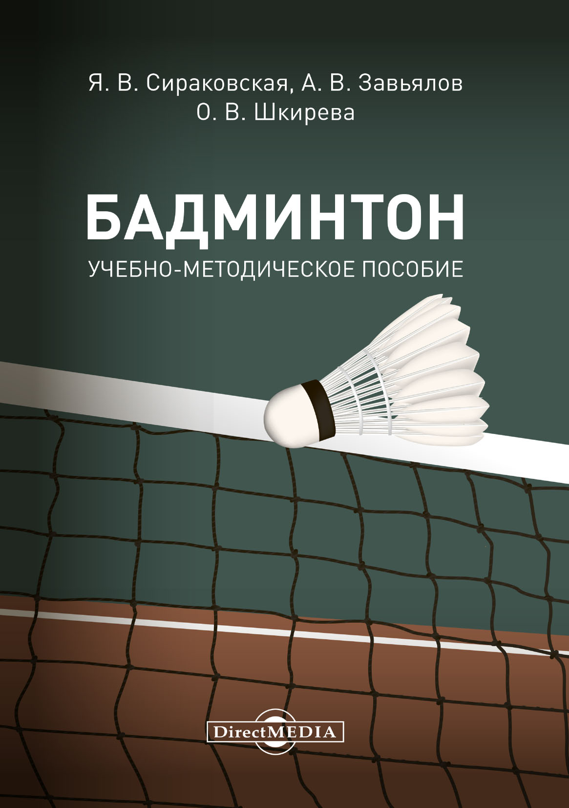 Обложка книги «Бадминтон»