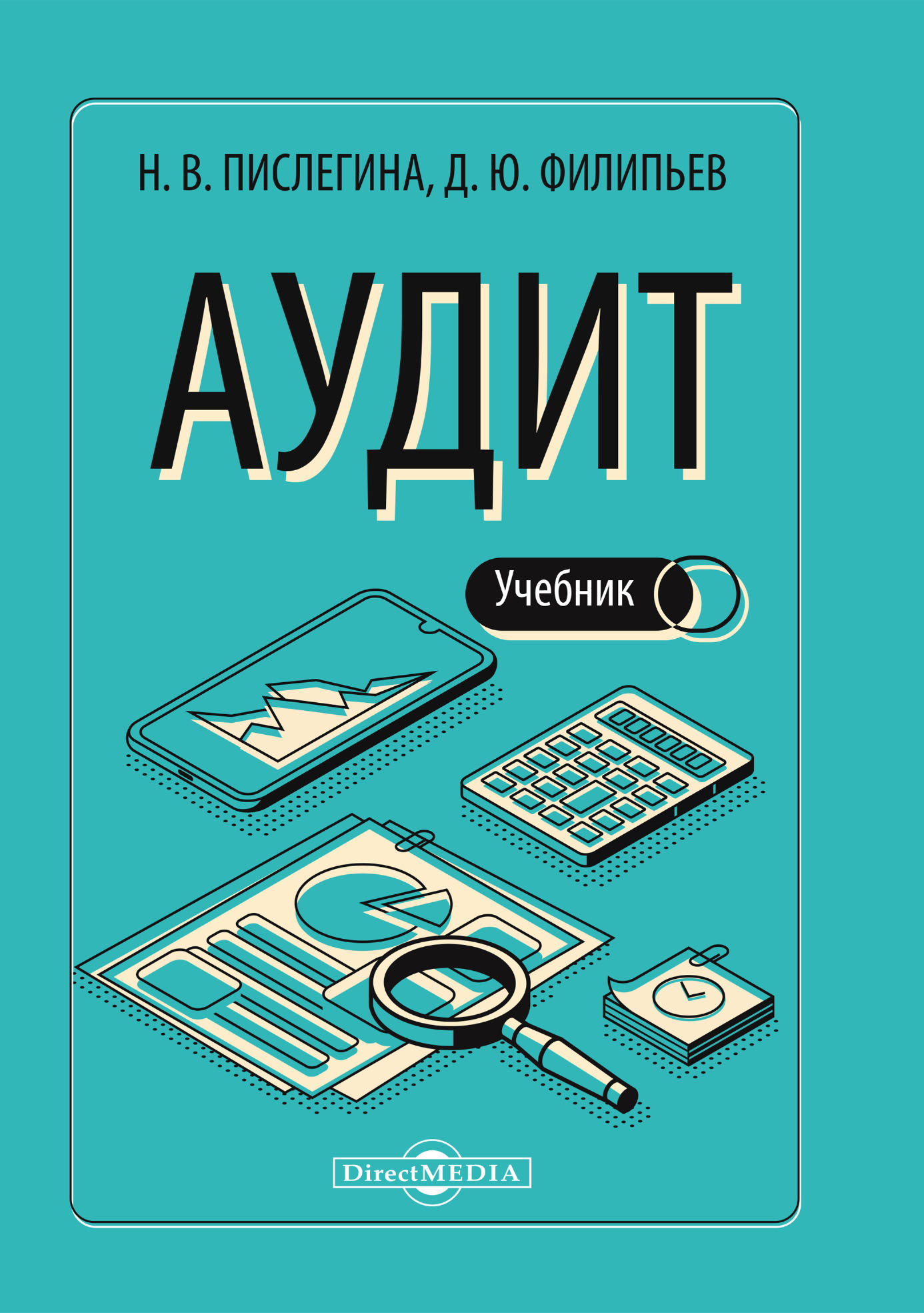 Обложка книги «Аудит»