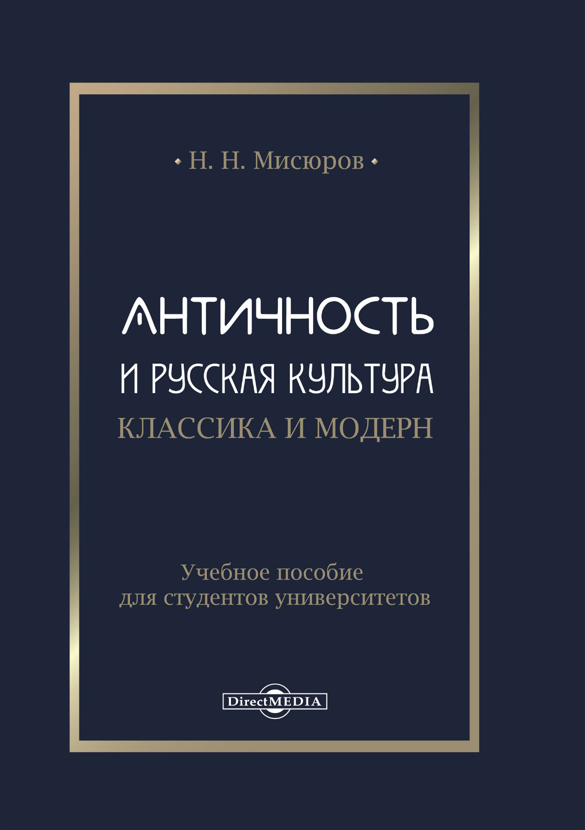 Обложка книги «Античность и русская культура. Классика и модерн»