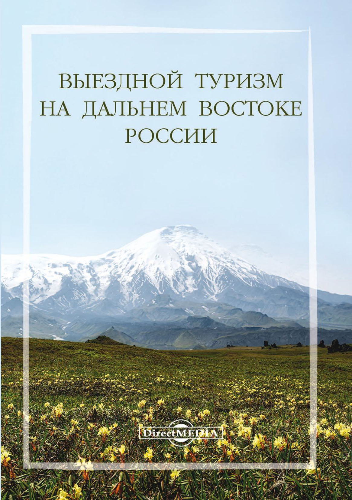 Обложка книги «Выездной туризм на Дальнем Востоке России»