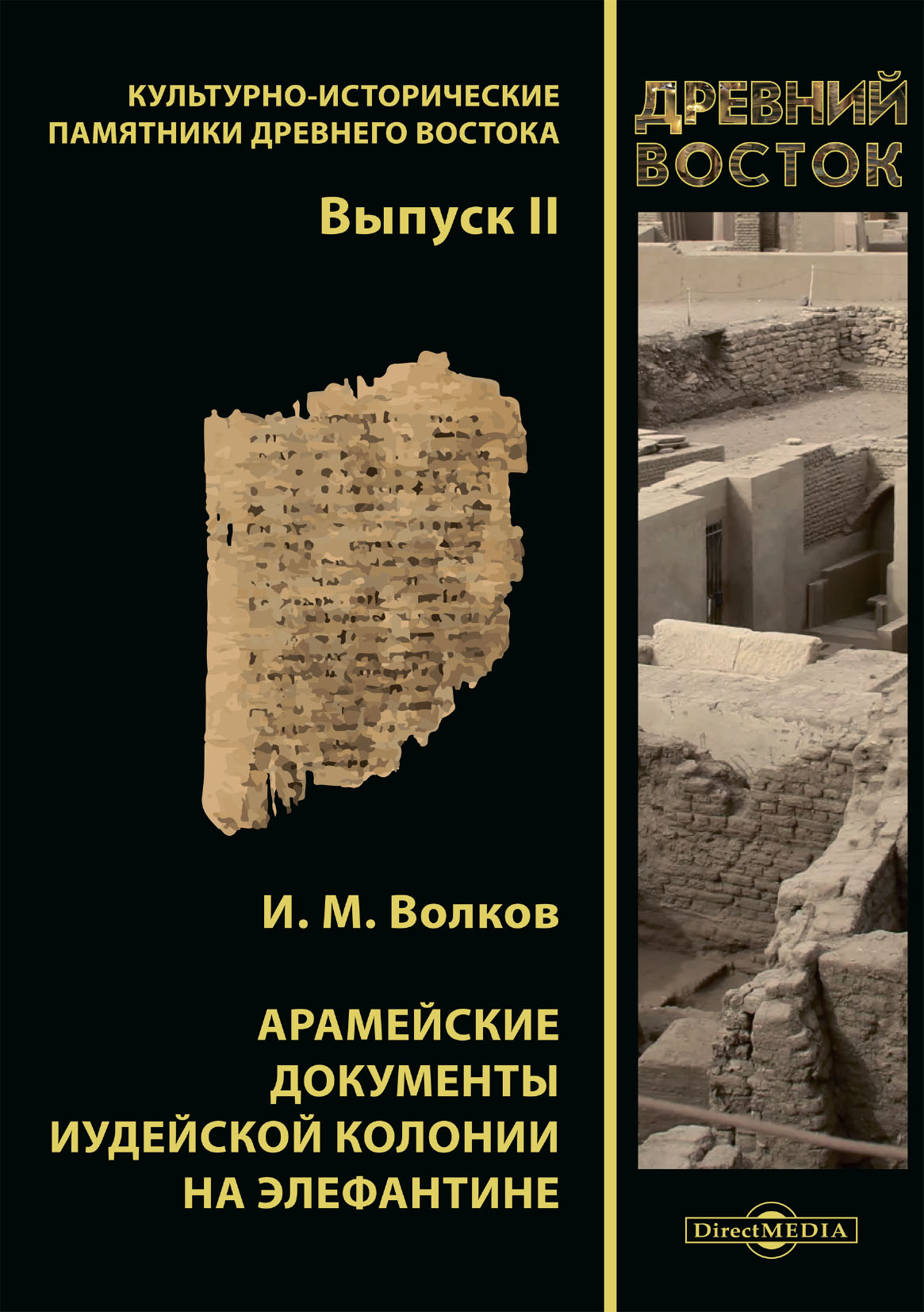 Обложка книги «Арамейские документы иудейской колонии на Элефантине»