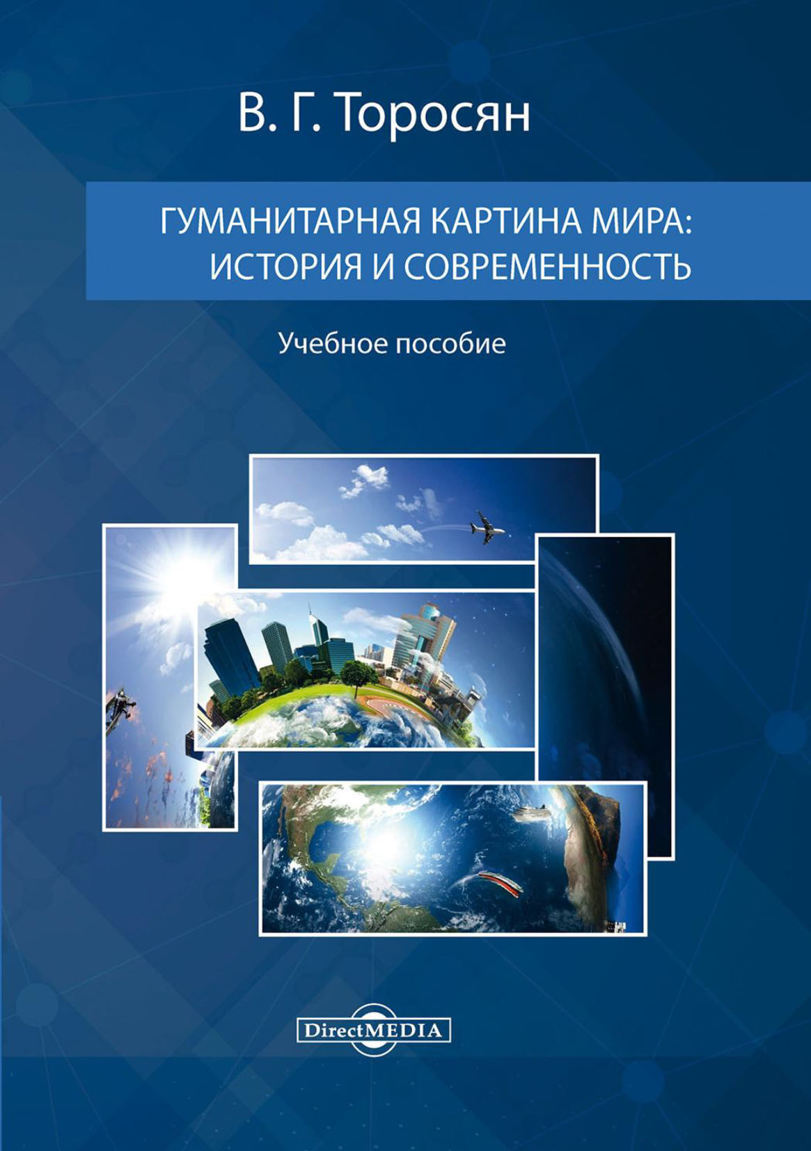Обложка книги «Гуманитарная картина мира. История и современность»