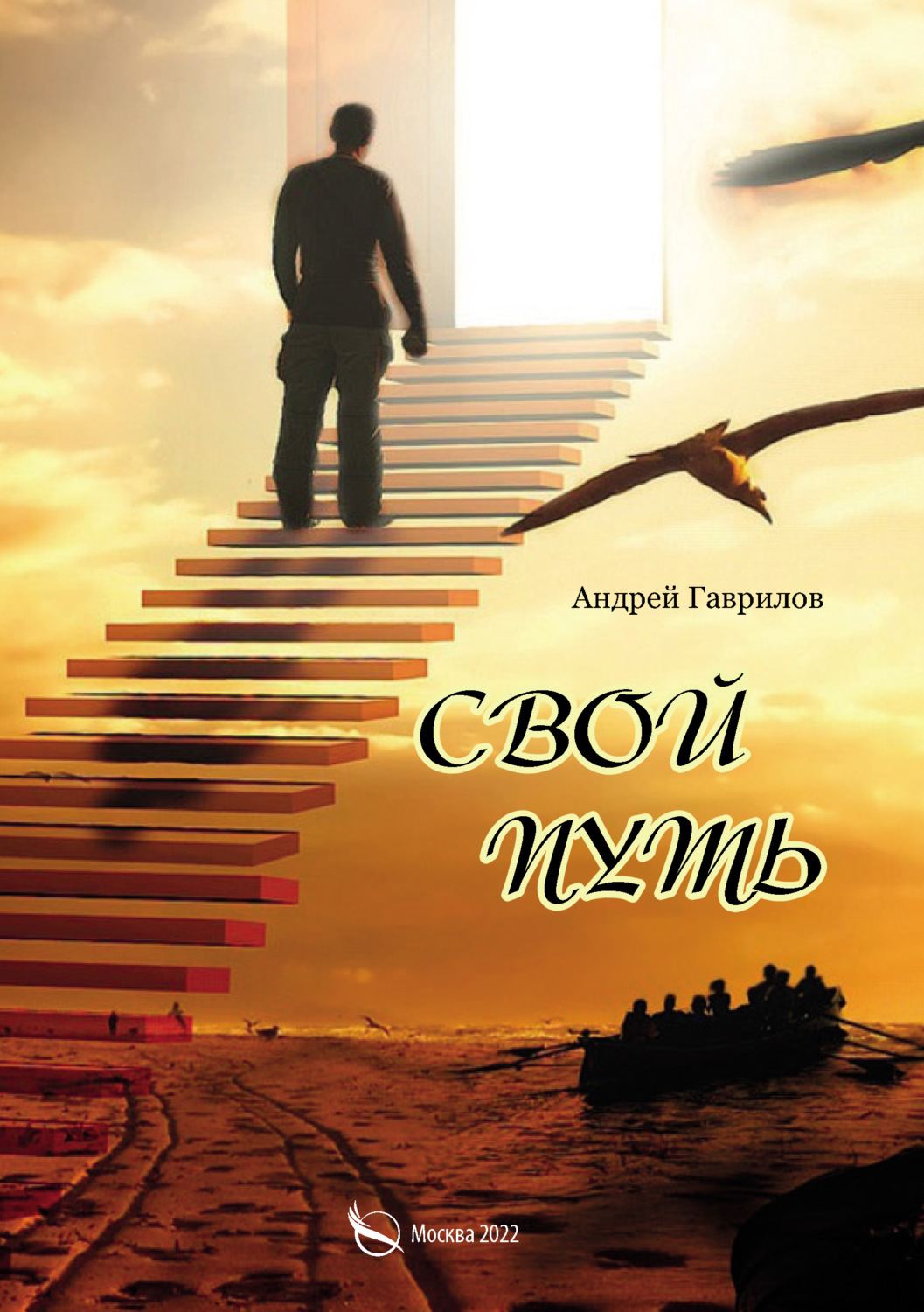 Обложка книги «Свой путь»
