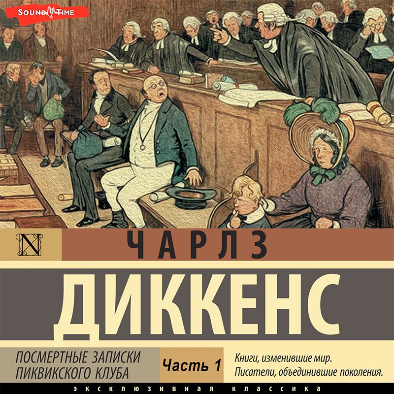 Обложка книги «Посмертные записки Пиквикского клуба (Часть 1)»