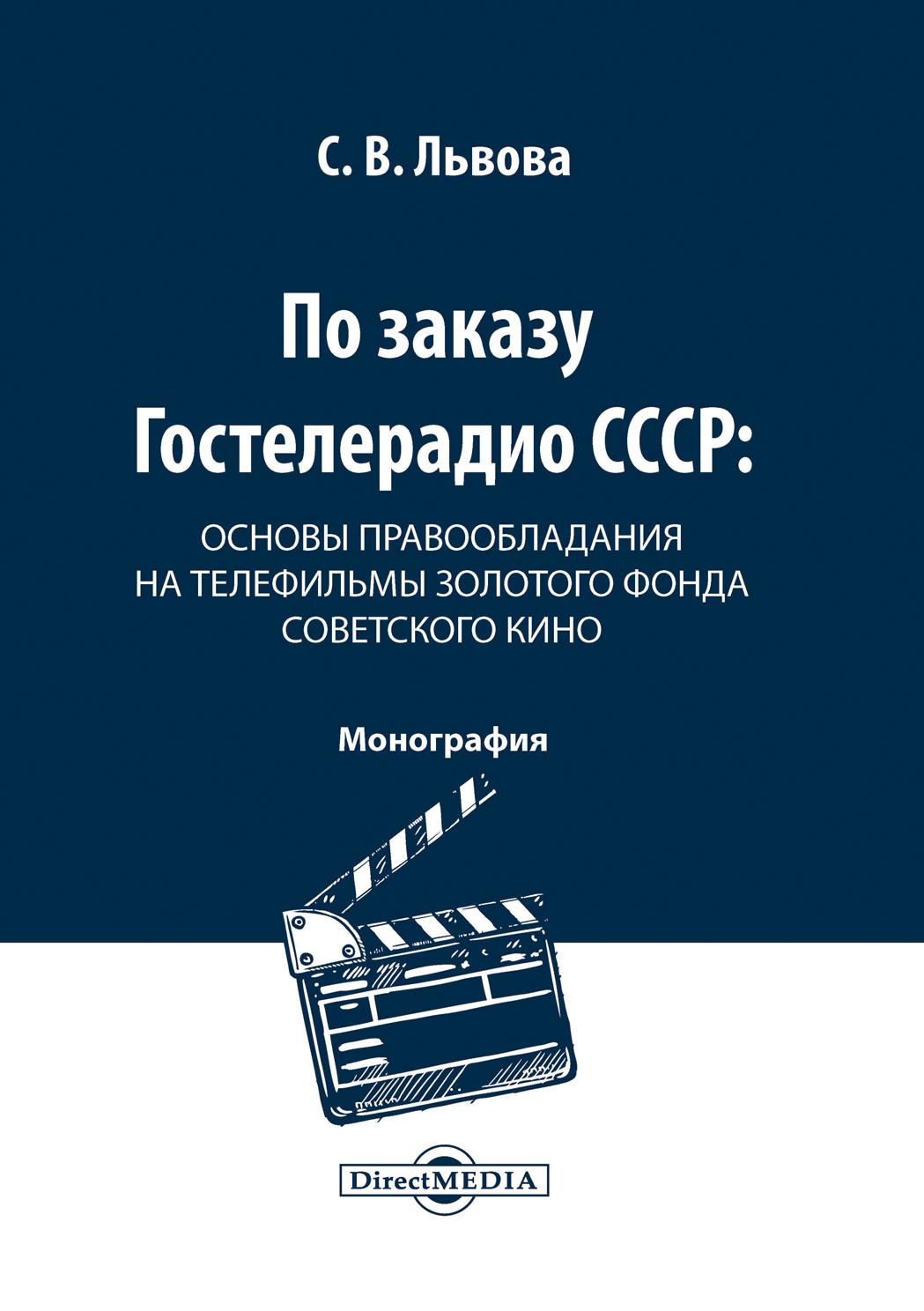 Обложка книги «По заказу Гостелерадио СССР. Основы правообладания на телефильмы золотого фонда советского кино»