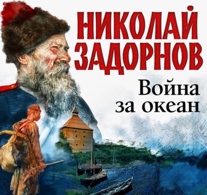 Обложка книги «Война за океан»