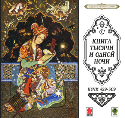 Обложка книги «Сказки тысячи и одной ночи. Ночи 459-509»