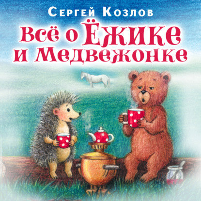 Обложка книги «Все о ежике и медвежонке»