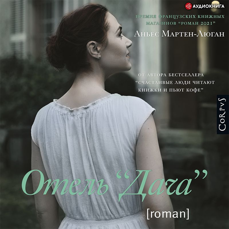 Обложка книги «Отель «Дача»»