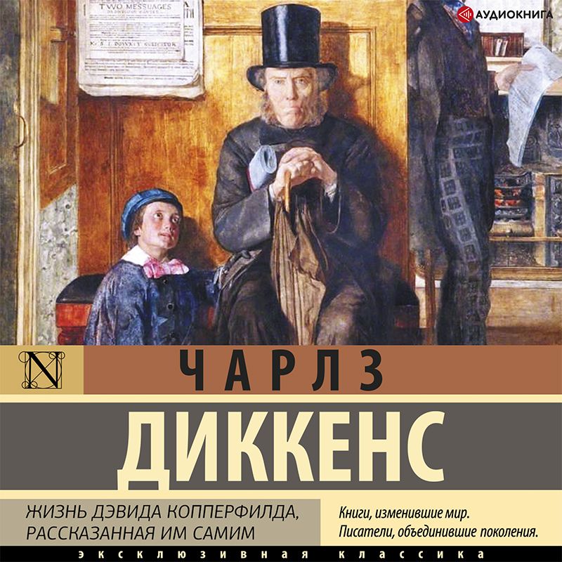 Обложка книги «Жизнь Дэвида Копперфилда»