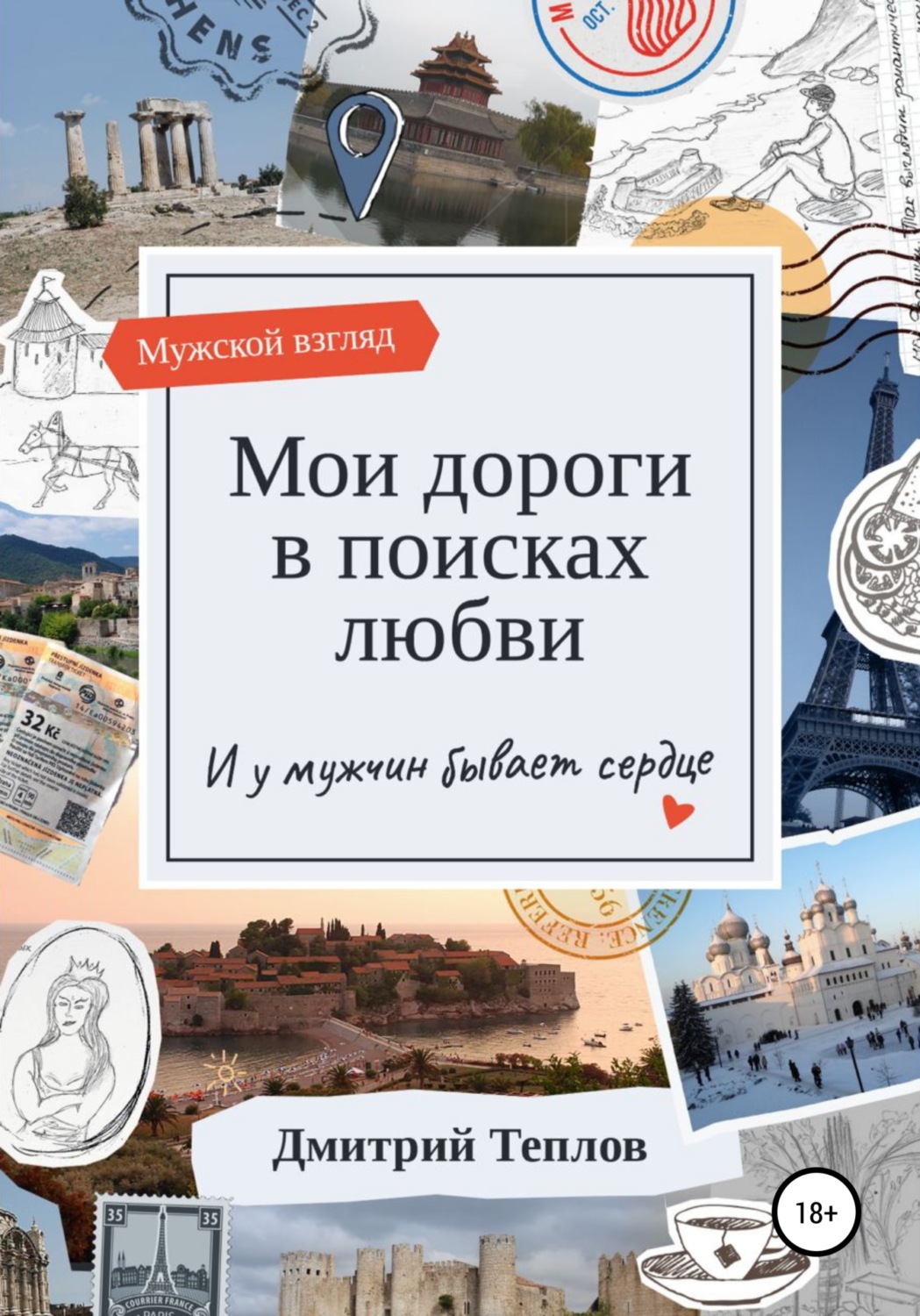 Обложка книги «Мои дороги в поисках любви. И у мужчин бывает сердце»