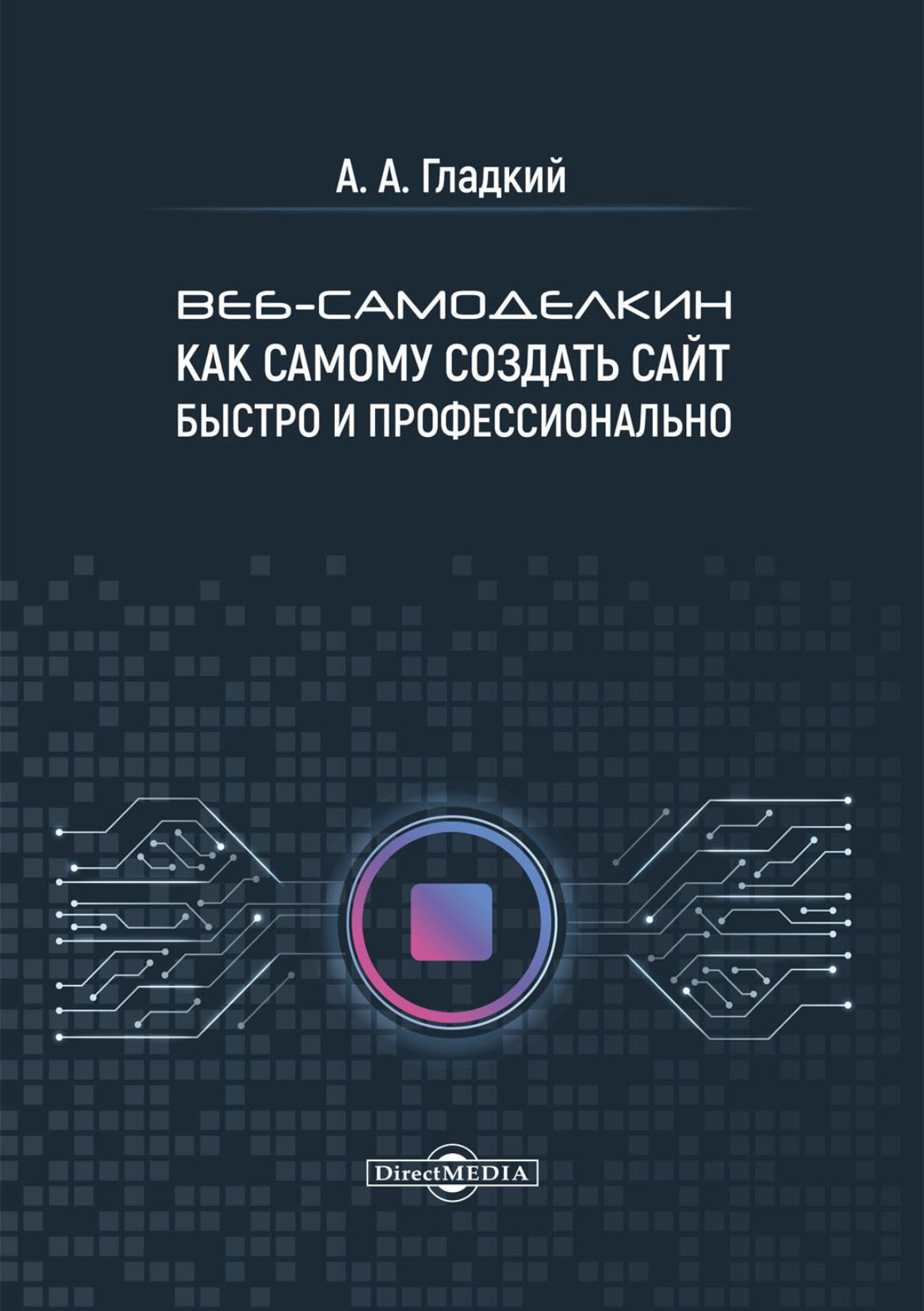 Обложка книги «Веб-самоделкин. Как самому создать сайт быстро и профессионально»
