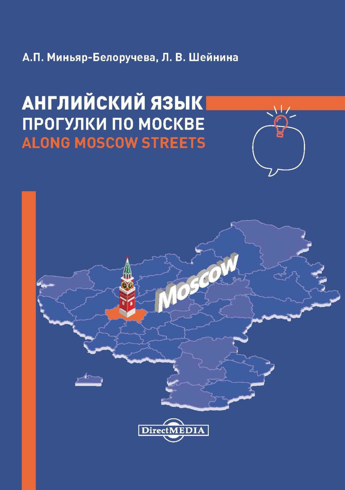 Обложка книги «Английский язык. Прогулки по Москве / Along Moscow Streets»