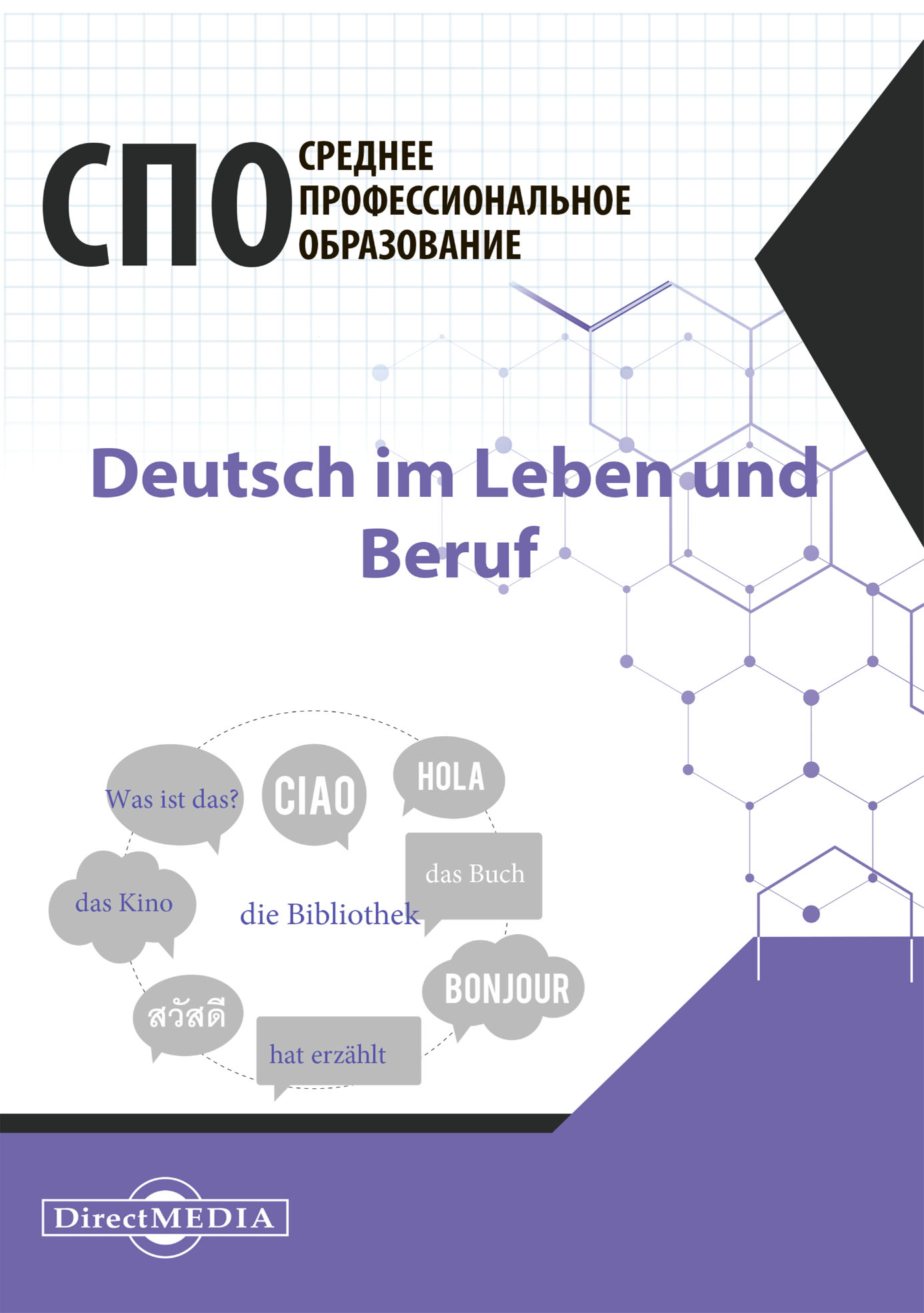 Обложка книги «Deutsch im Leben und Beruf / Немецкий язык в жизни и профессии»
