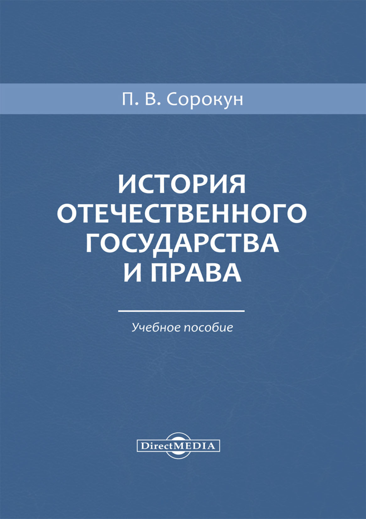 Обложка книги «История отечественного государства и права»