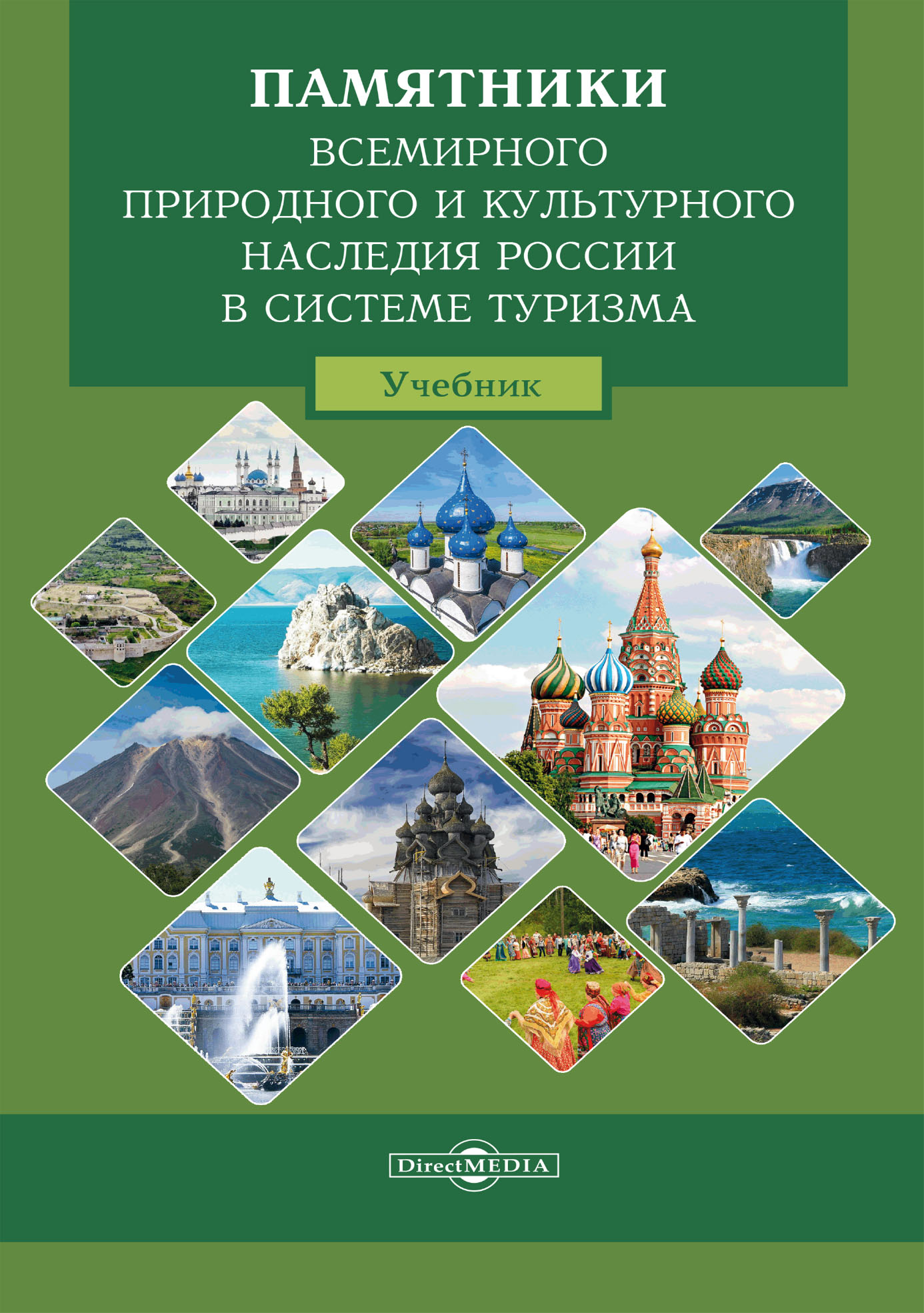 Обложка книги «Памятники всемирного природного и культурного наследия России в системе туризма»
