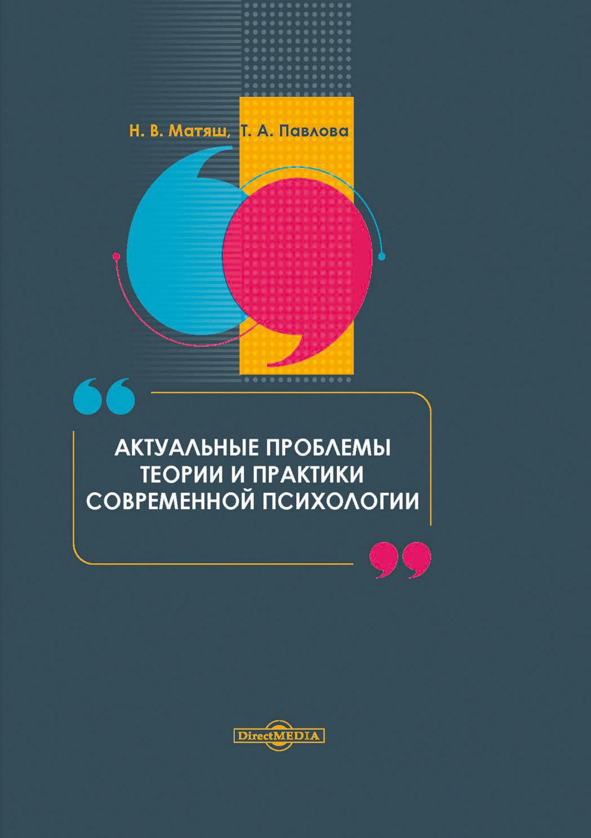 Обложка книги «Актуальные проблемы теории и практики современной психологии»