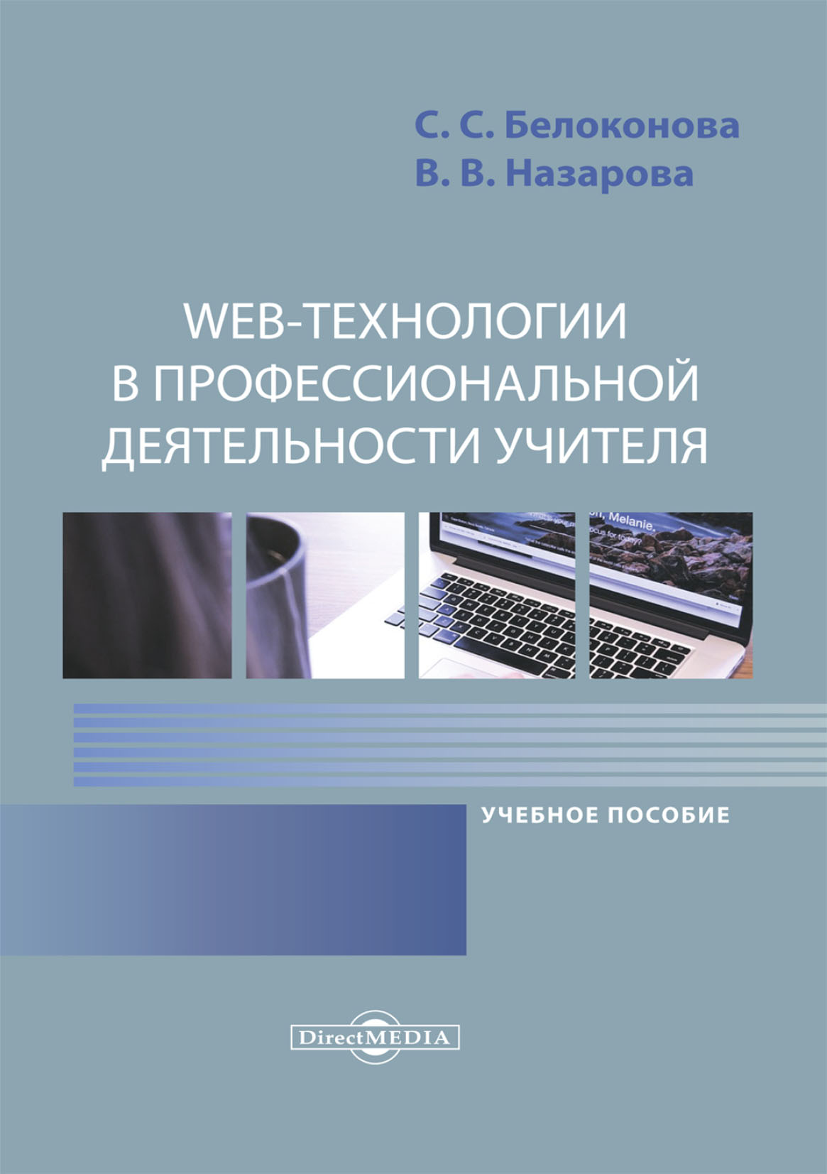 Обложка книги «Web-технологии в профессиональной деятельности учителя»