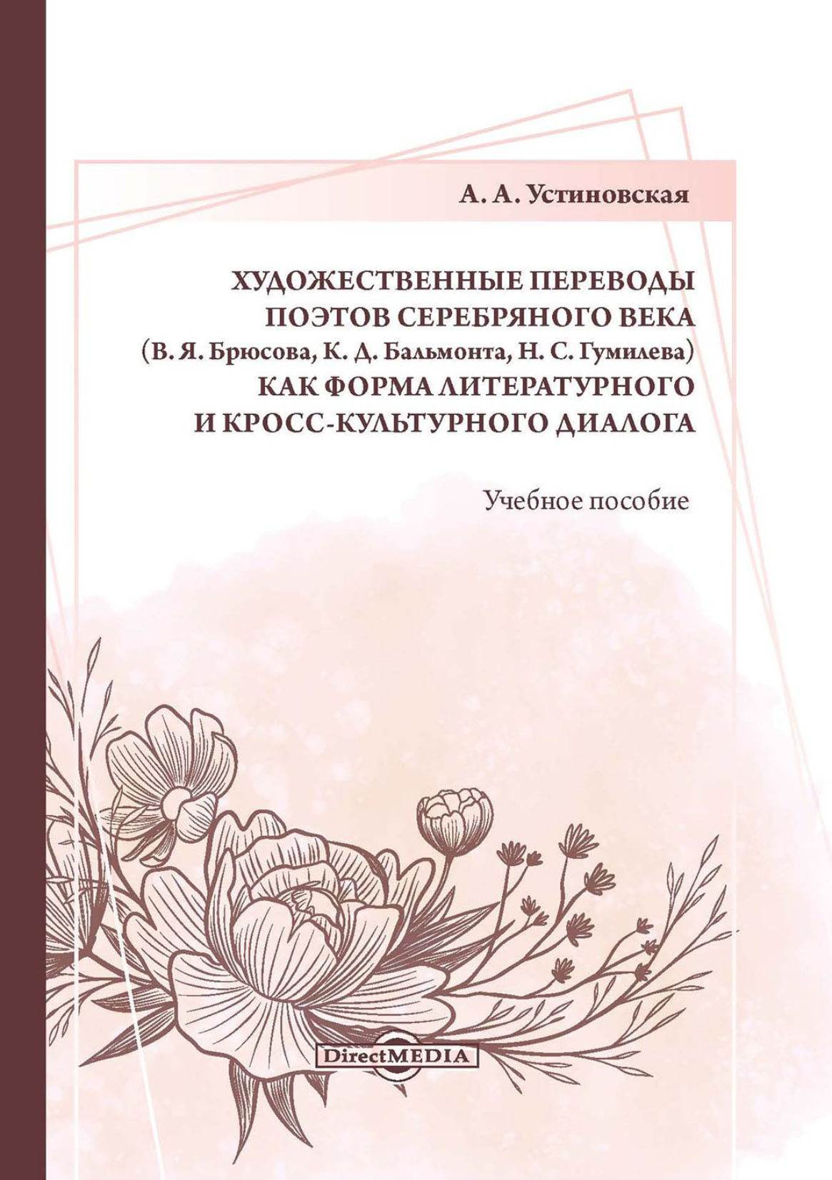 Обложка книги «Художественные переводы поэтов Серебряного века (В. Я. Брюсова, К. Д. Бальмонта, Н. С. Гумилева) как форма литературного и кросс-культурного диалога»