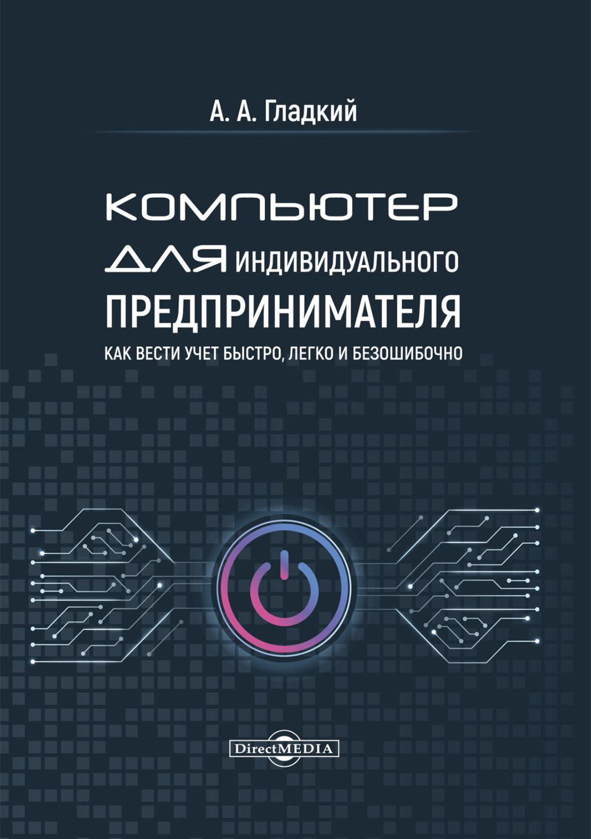 Обложка книги «Компьютер для индивидуального предпринимателя. Как вести учет быстро, легко и безошибочно»