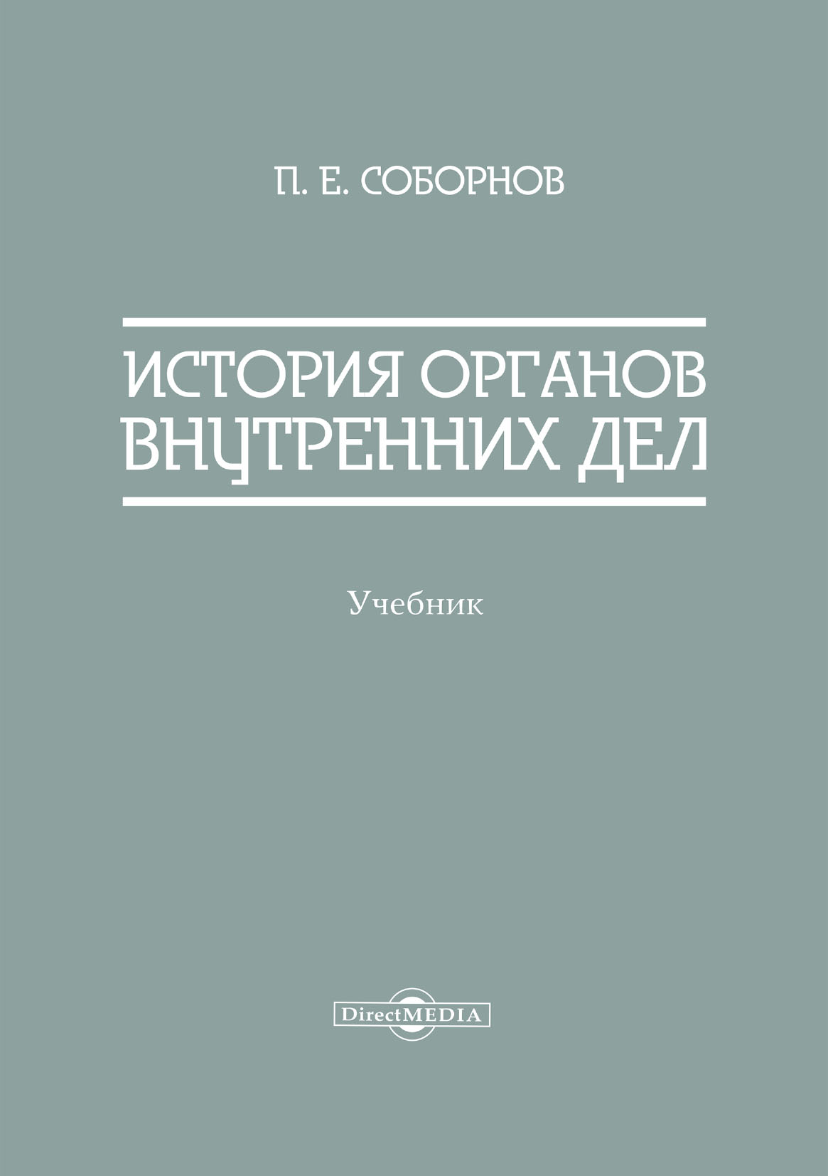 Обложка книги «История органов внутренних дел»