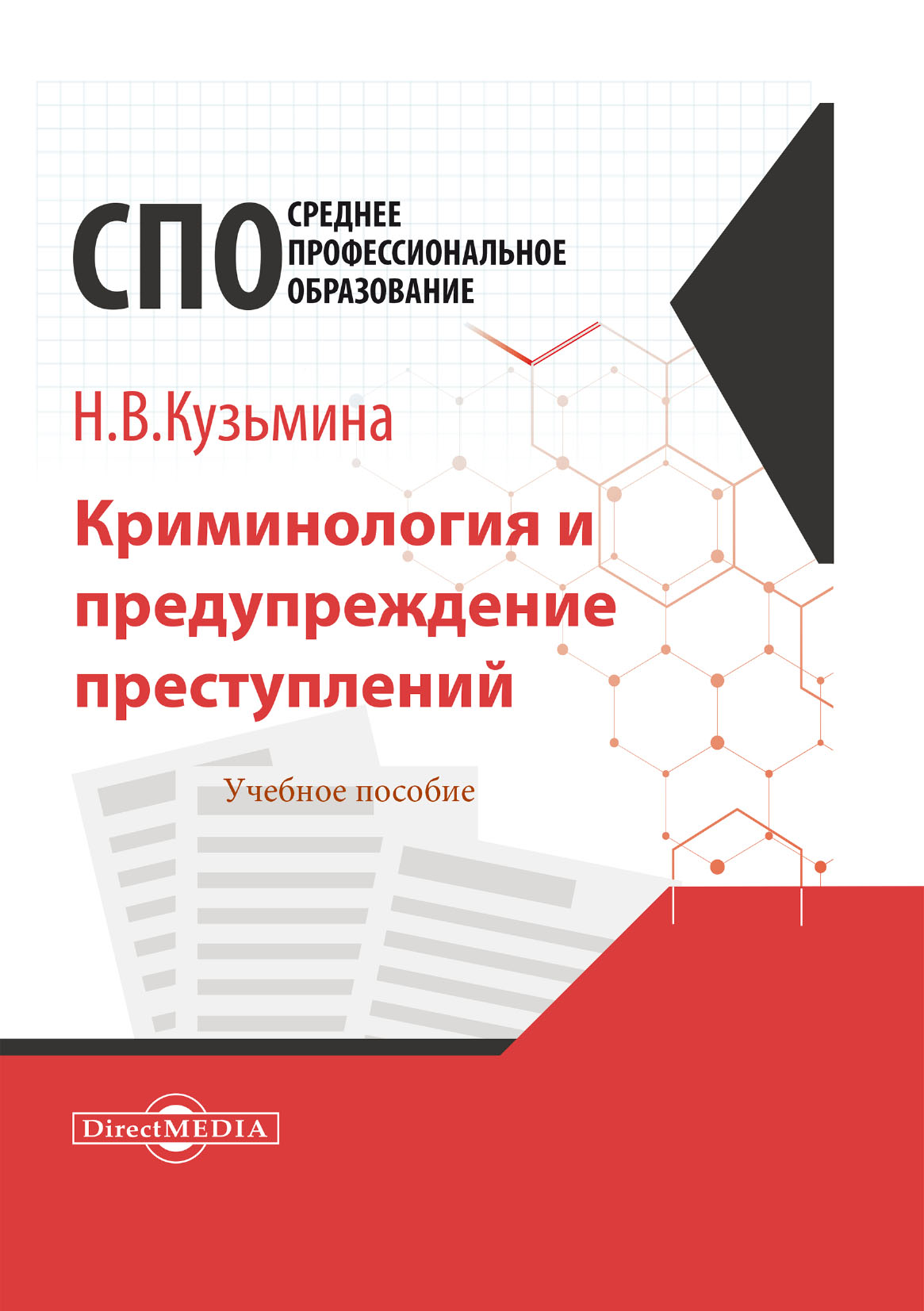 Обложка книги «Криминология и предупреждение преступлений»
