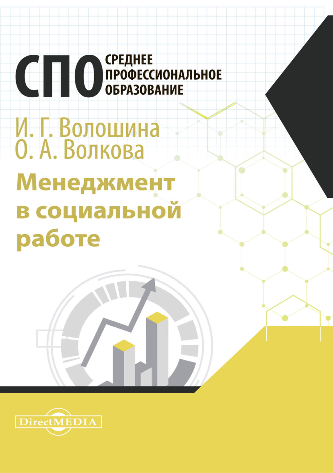 Обложка книги «Менеджмент в социальной работе»