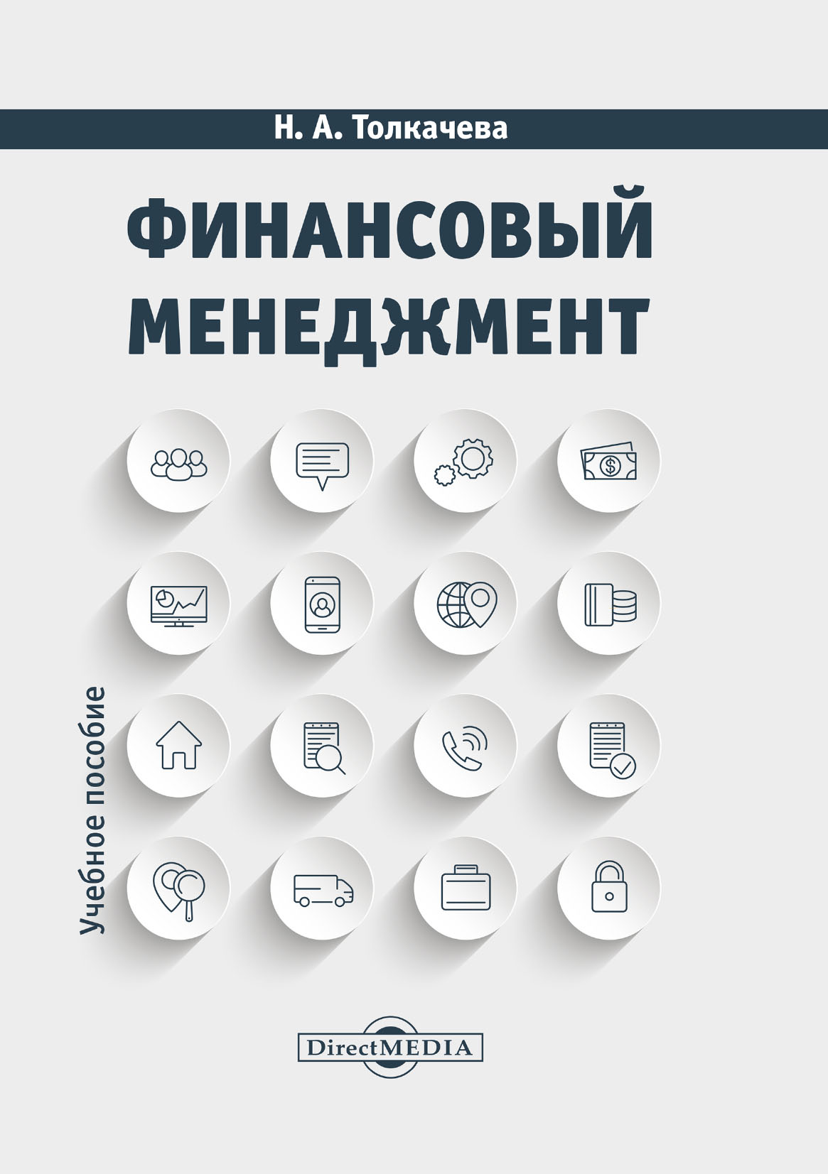Обложка книги «Финансовый менеджмент»
