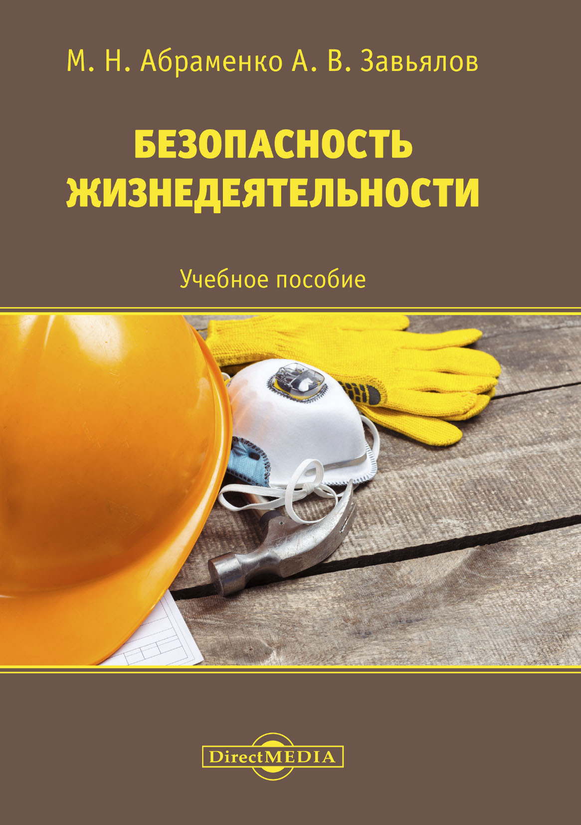 Обложка книги «Безопасность жизнедеятельности»
