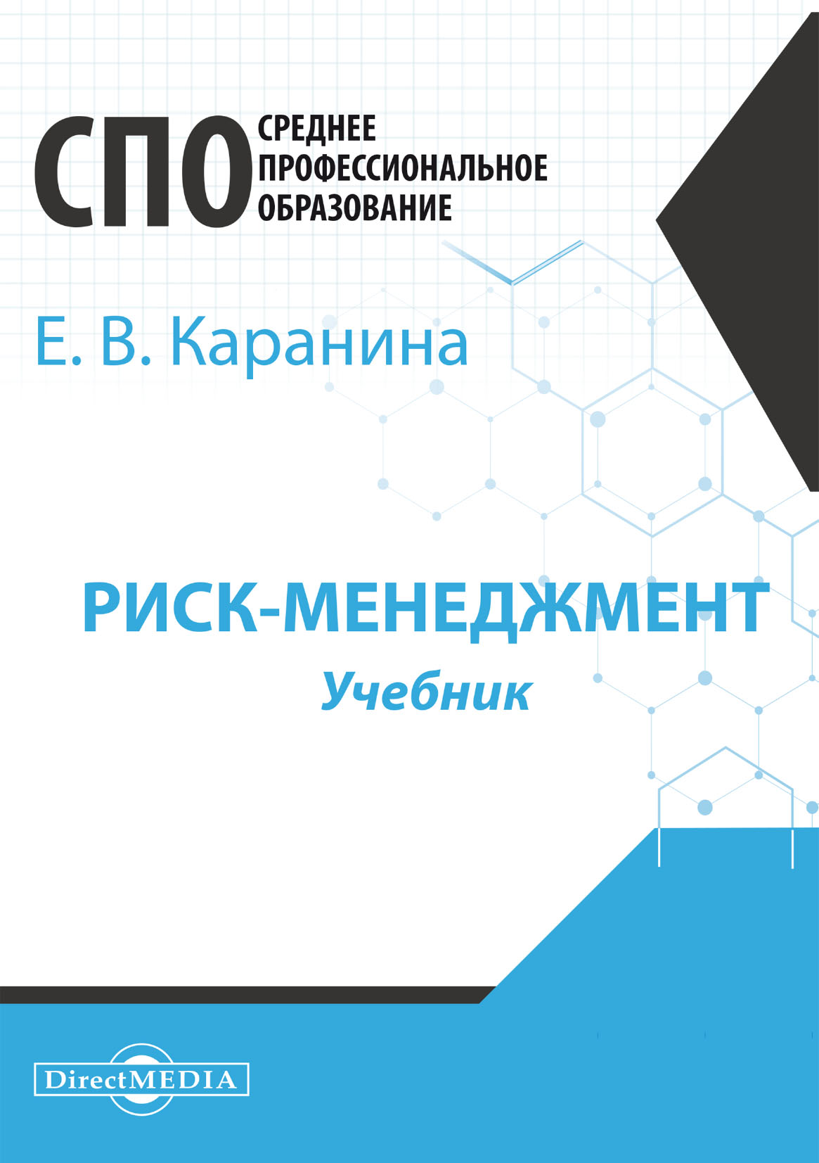 Обложка книги «Риск-менеджмент»