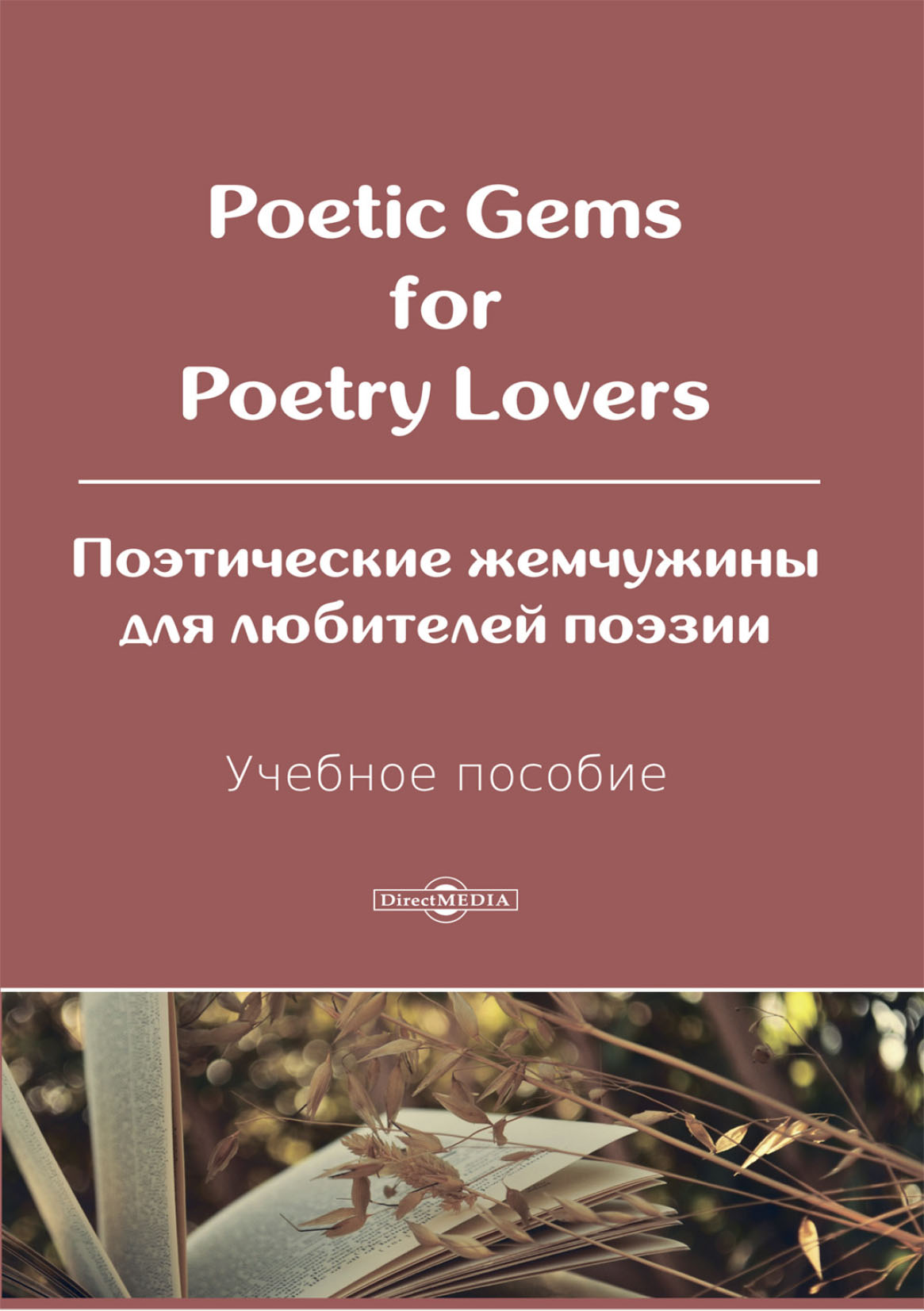 Обложка книги «Poetic Gems for Poetry Lovers / Поэтические жемчужины для любителей поэзии»