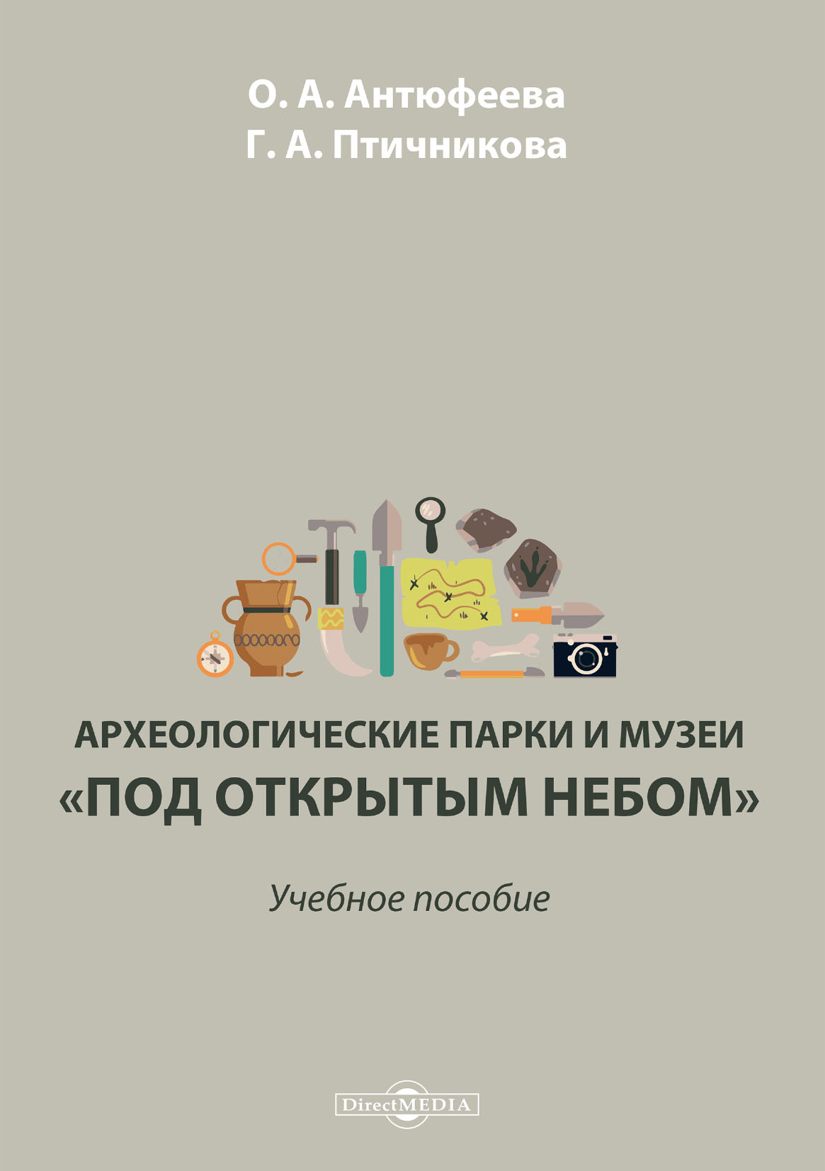 Обложка книги «Археологические парки и музеи «под открытым небом»»