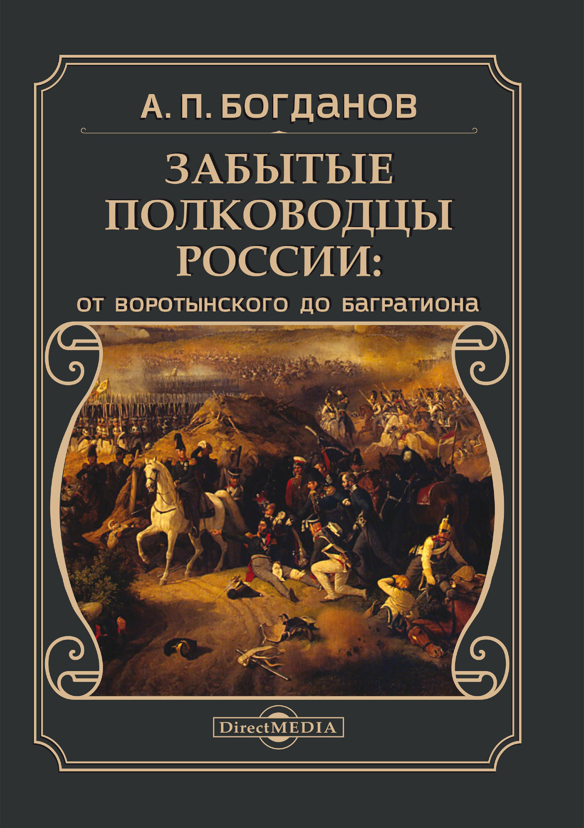 Обложка книги «Забытые полководцы России. От Воротынского до Багратиона»