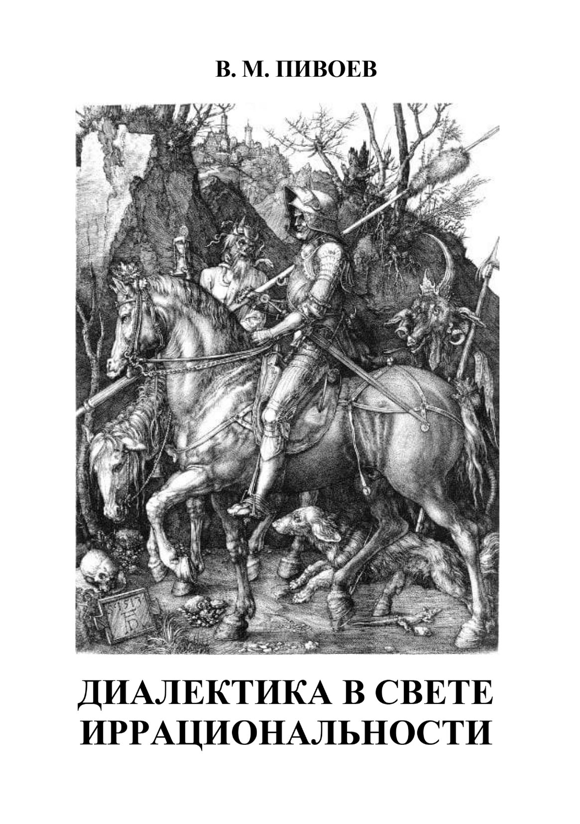 Обложка книги «Диалектика в свете иррациональности»