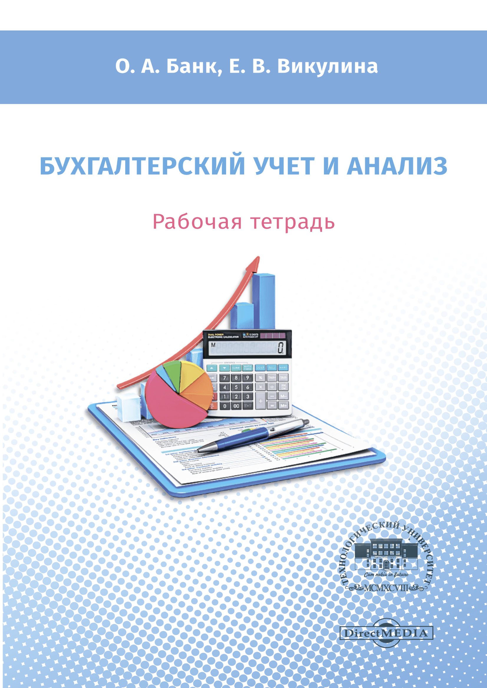 Обложка книги «Бухгалтерский учет и анализ. Рабочая тетрадь»