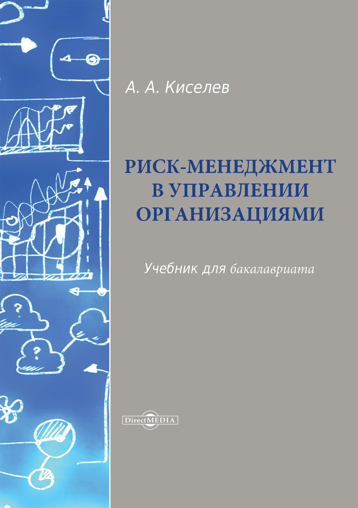 Обложка книги «Риск-менеджмент в управлении организациями»