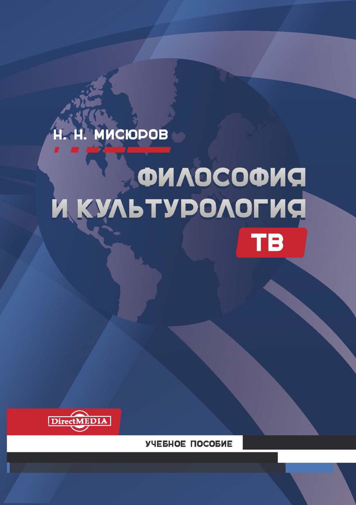 Обложка книги «Философия и культурология ТВ»