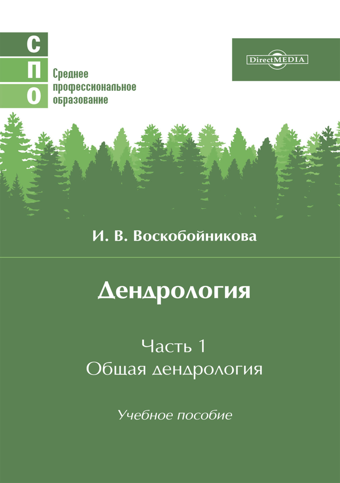 Обложка книги «Дендрология. Часть 1. Общая дендрология»