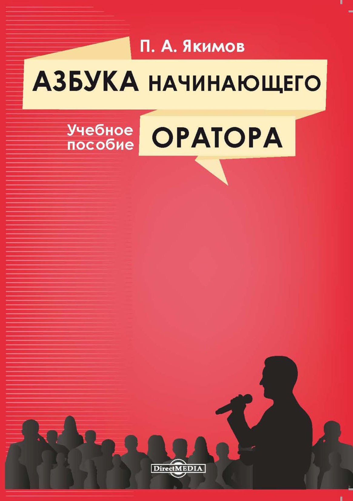 Обложка книги «Азбука начинающего оратора»