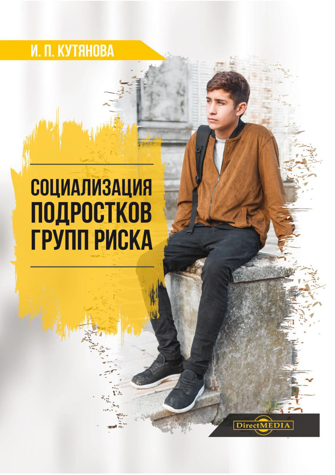 Обложка книги «Социализация подростков групп риска»