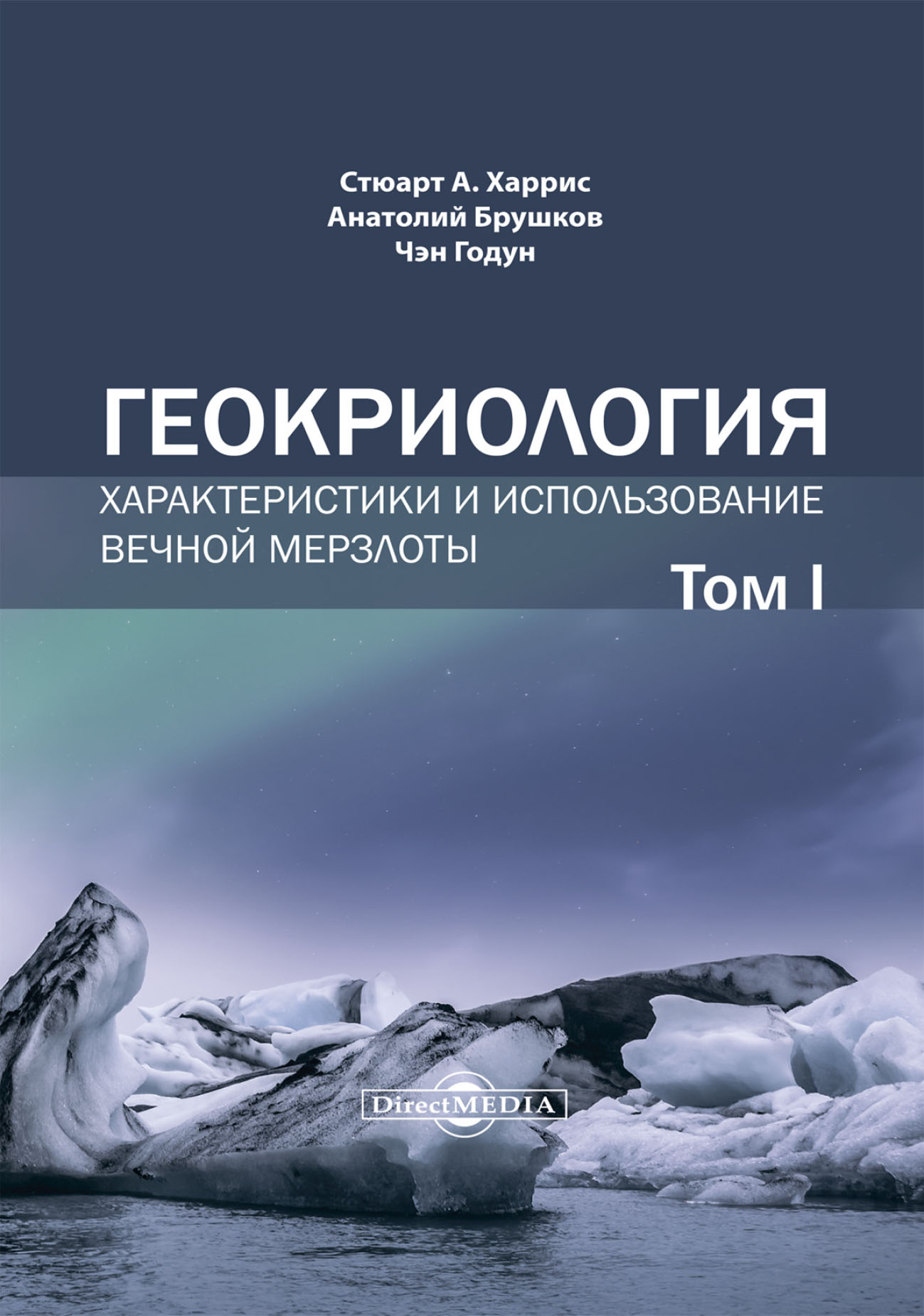 Обложка книги «Геокриология. Характеристики и использование вечной мерзлоты. Том 1»
