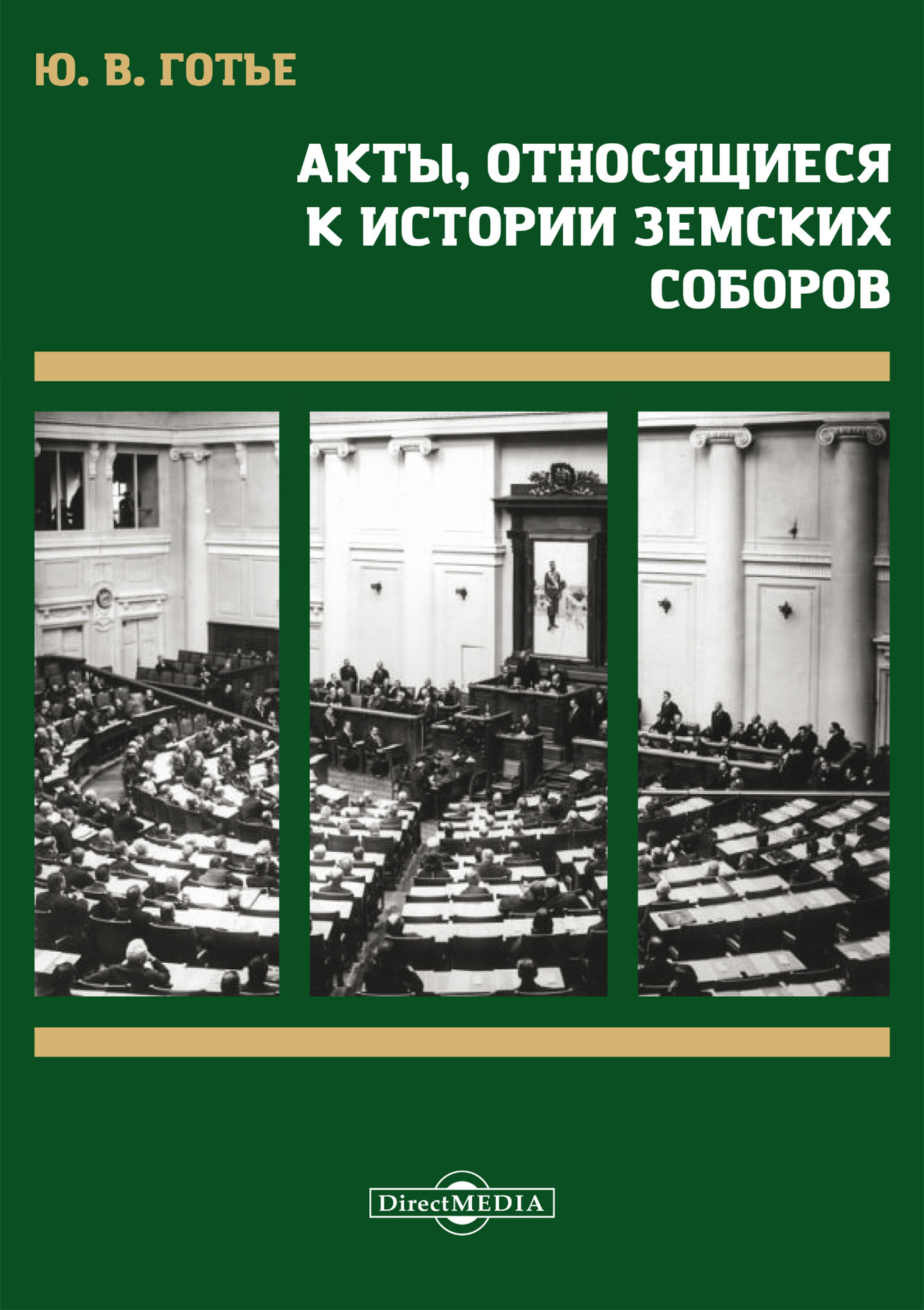 Обложка книги «Акты, относящиеся к истории земских соборов»