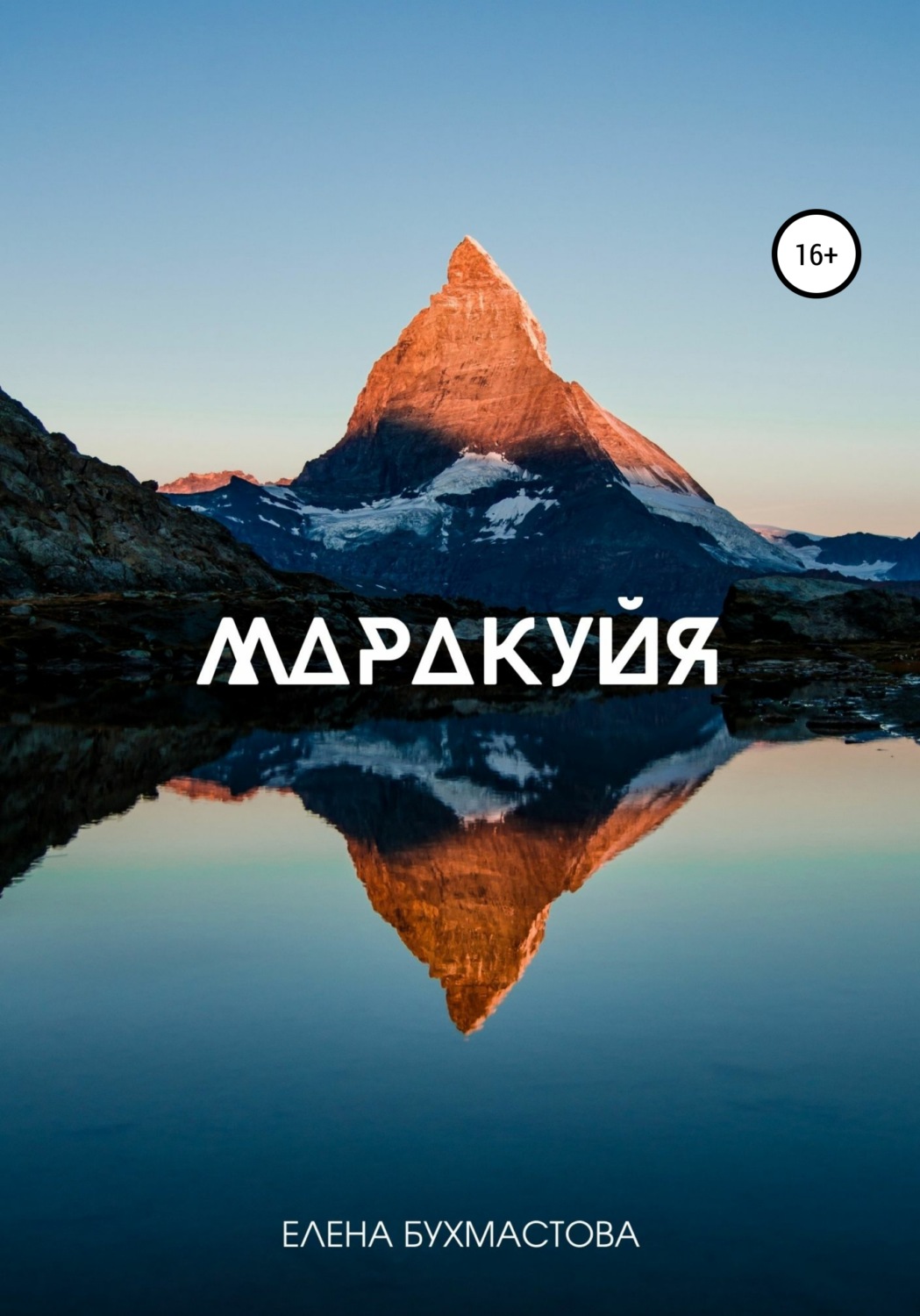 Обложка книги «Маракуйя»