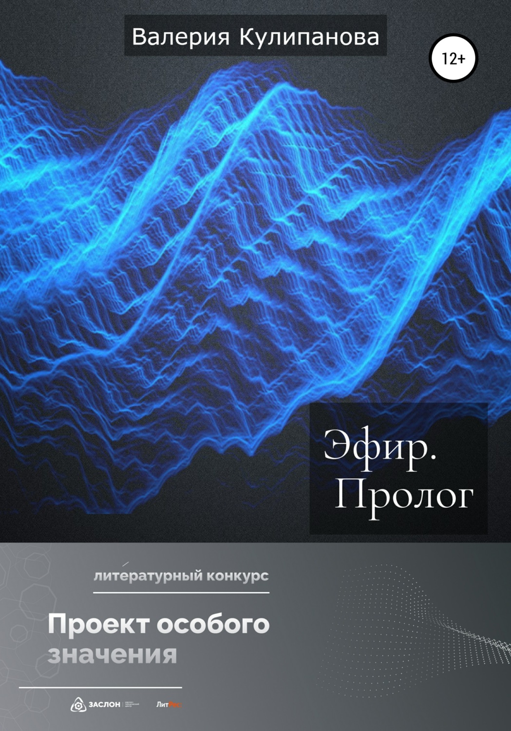 Обложка книги «Эфир. Пролог»
