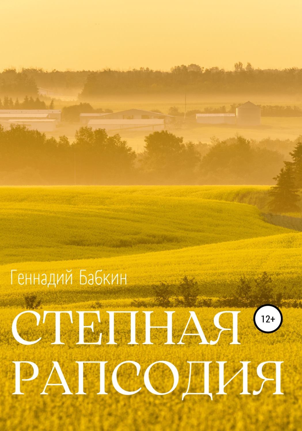 Обложка книги «Степная рапсодия»