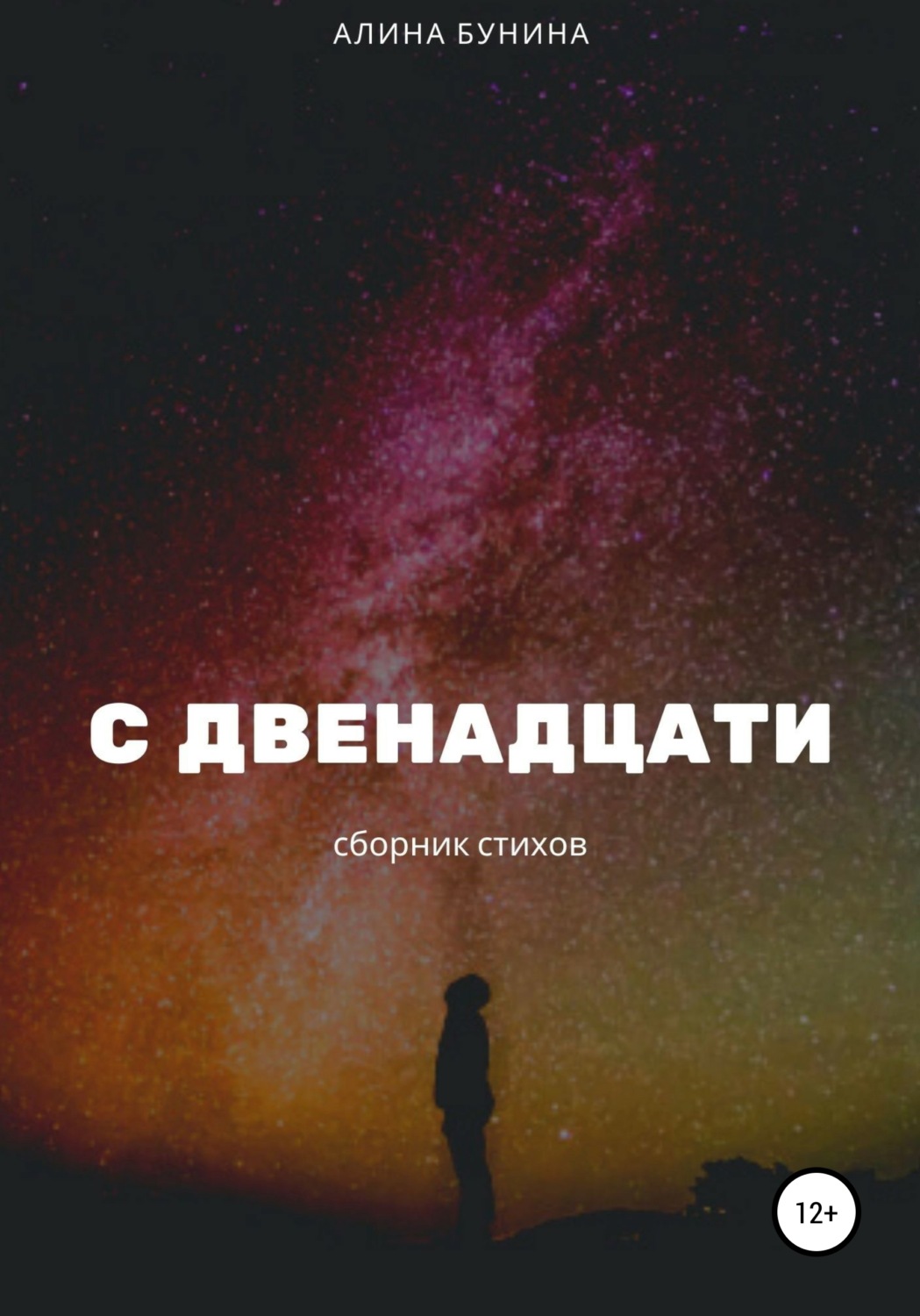 Обложка книги «С двенадцати»
