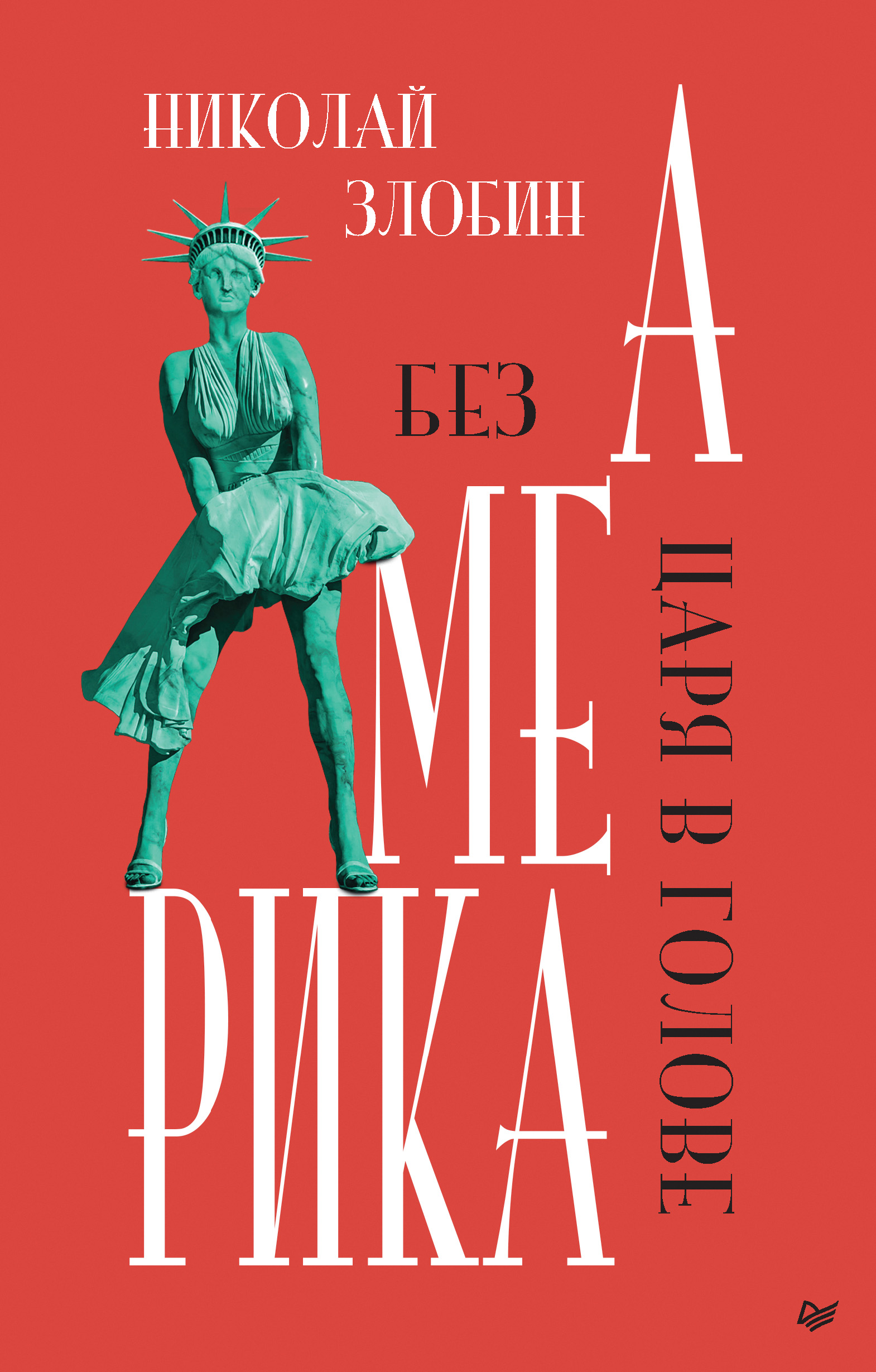Обложка книги «Америка: Без царя в голове»